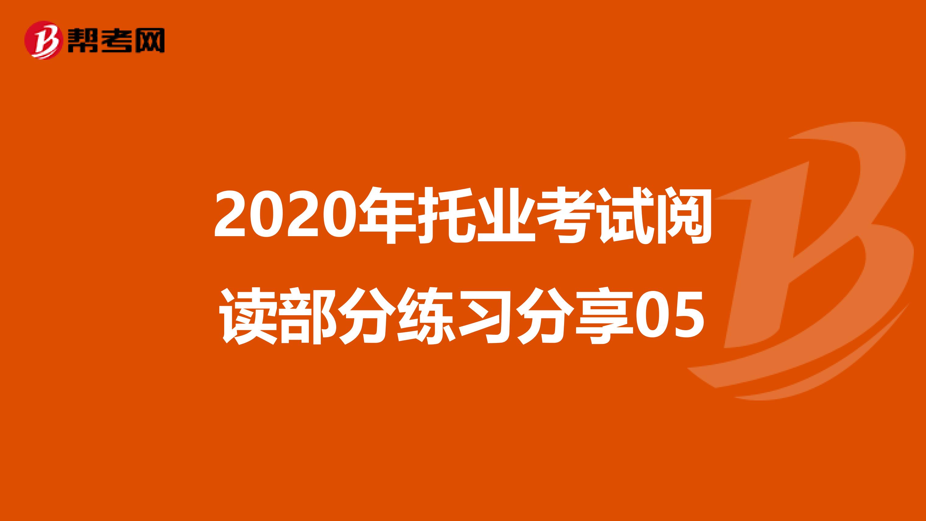 2020年托业考试阅读部分练习分享05