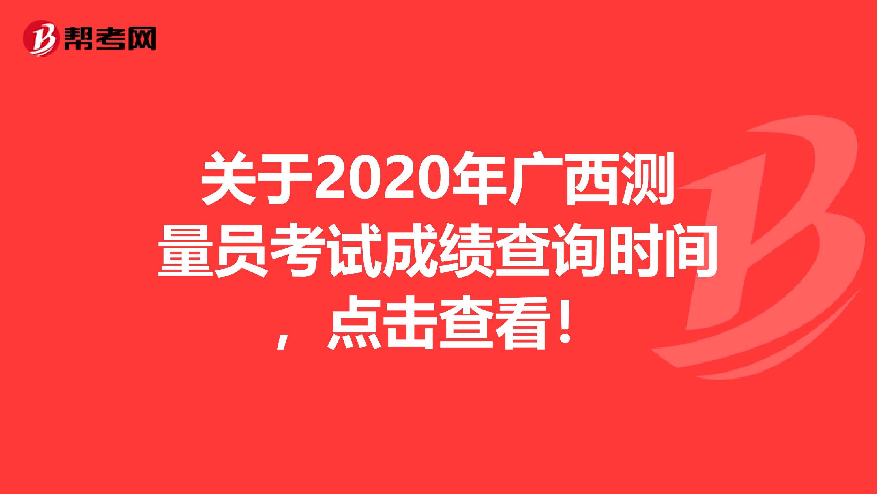 关于2020年广西测量员考试成绩查询时间，点击查看！
