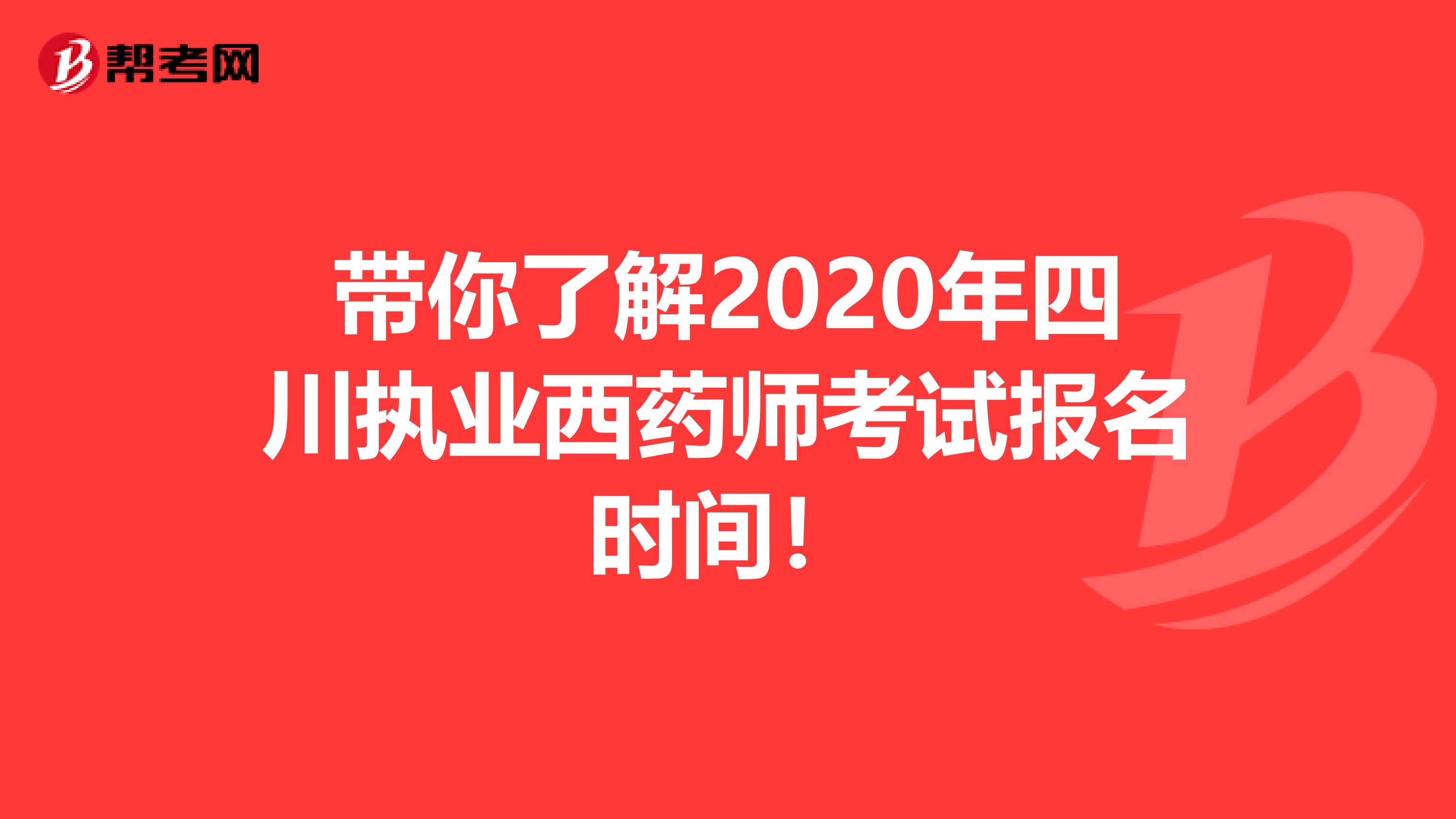 带你了解2020年四川执业西药师考试报名时间！