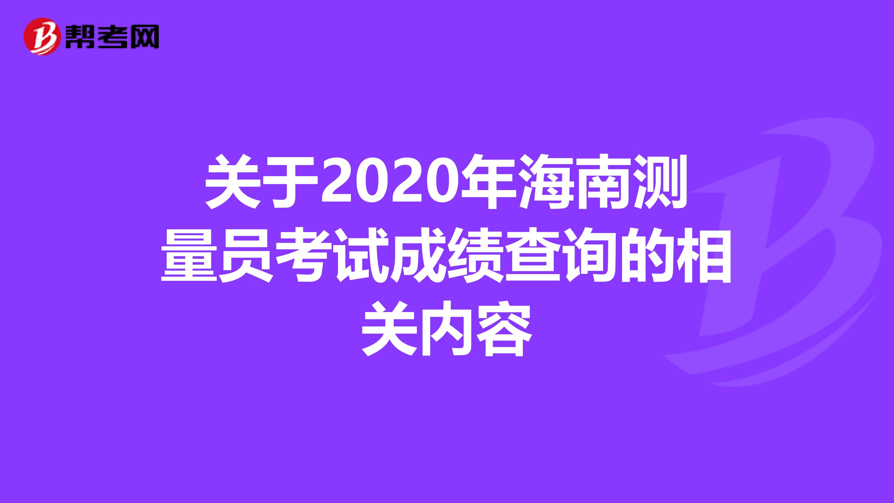 关于2020年海南测量员考试成绩查询的相关内容