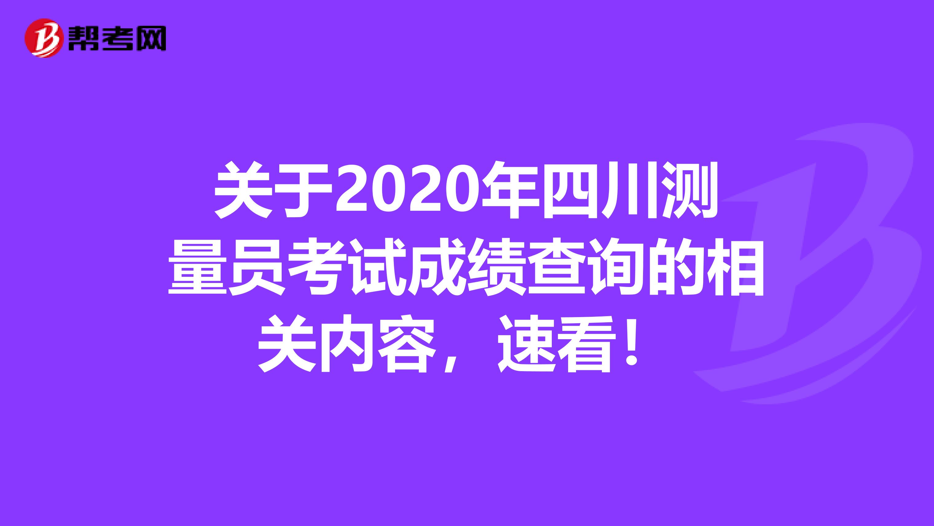 关于2020年四川测量员考试成绩查询的相关内容，速看！