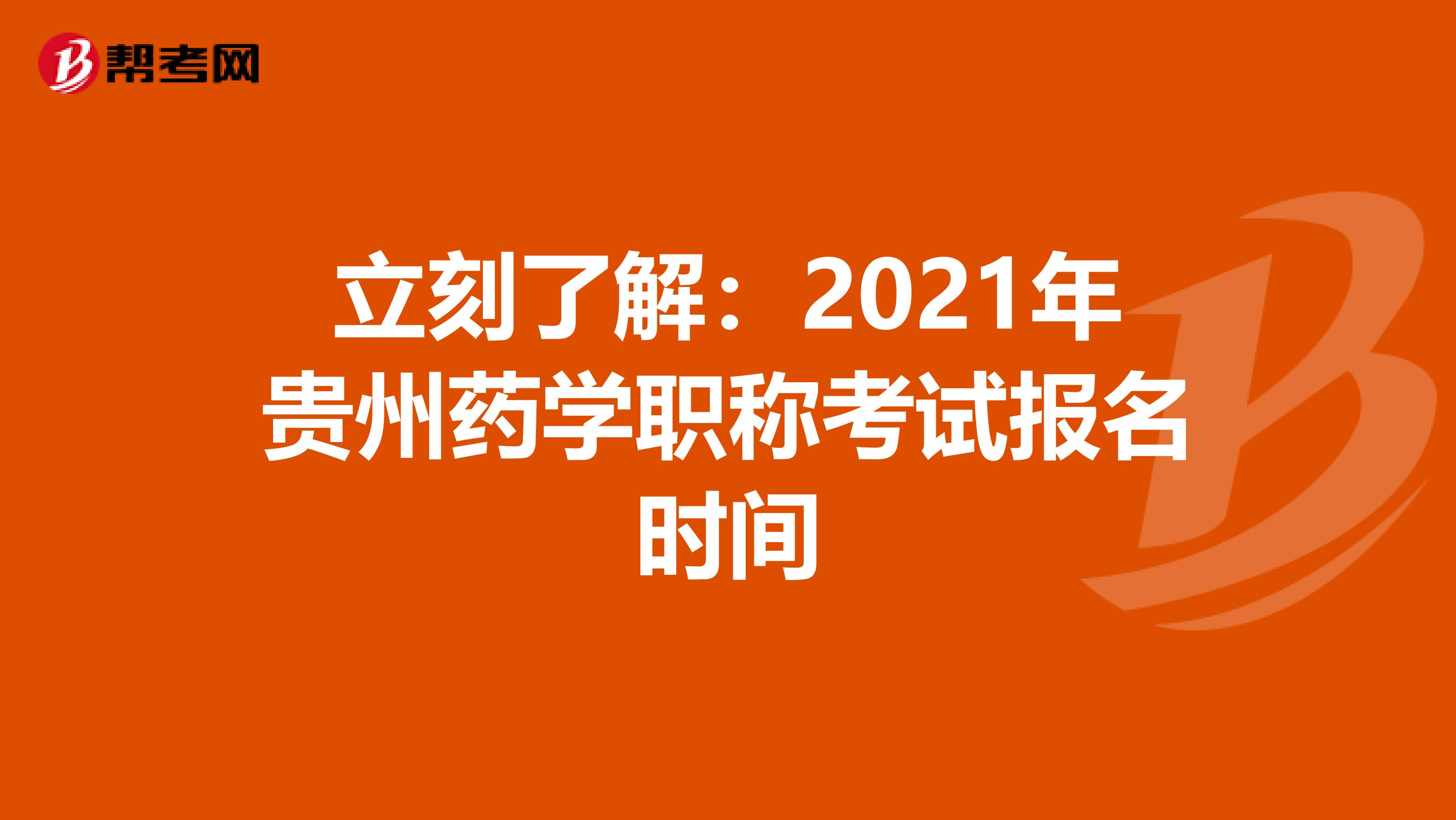 立刻了解：2021年贵州药学职称考试报名时间