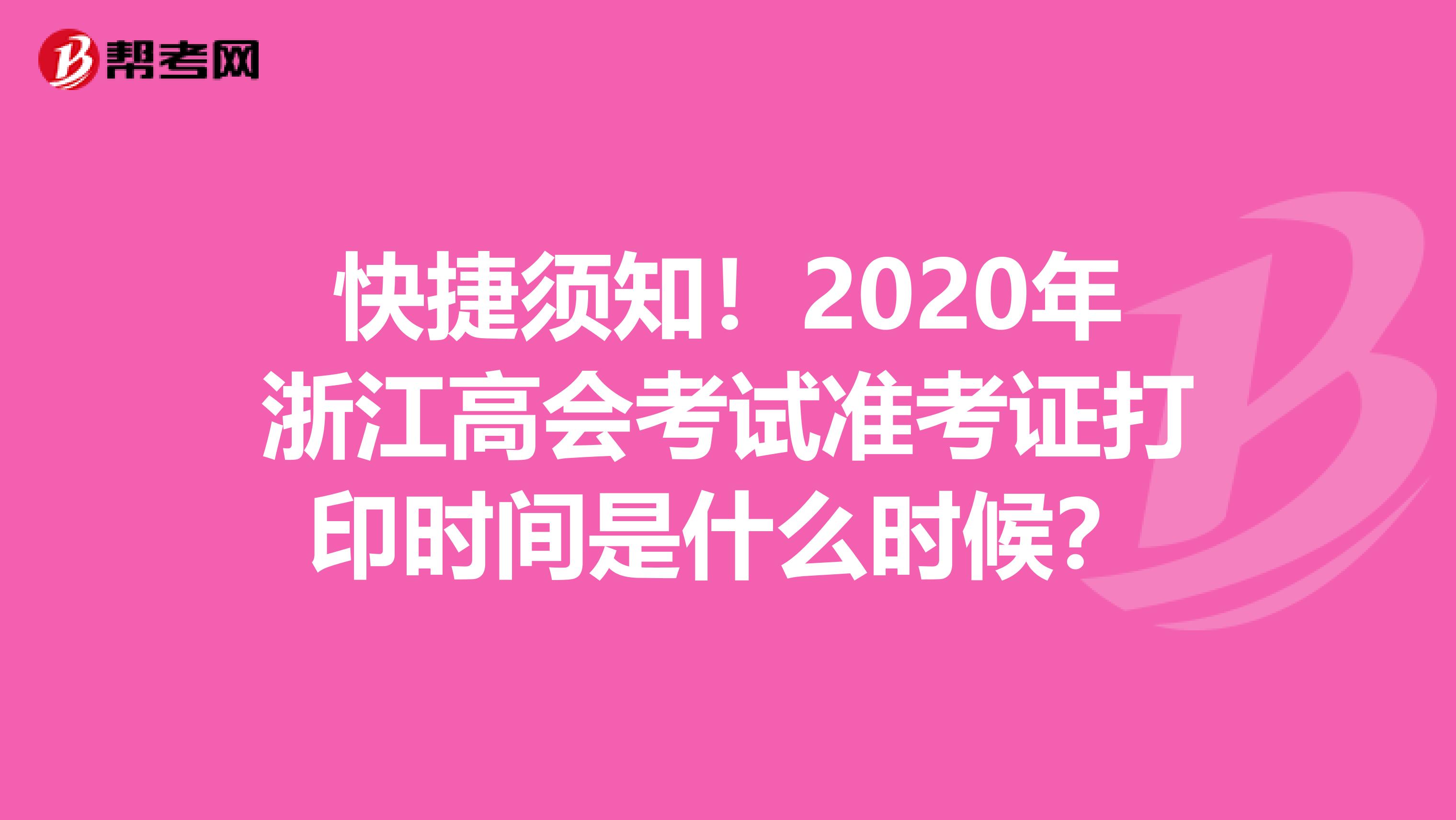 快捷须知！2020年浙江高会考试准考证打印时间是什么时候？