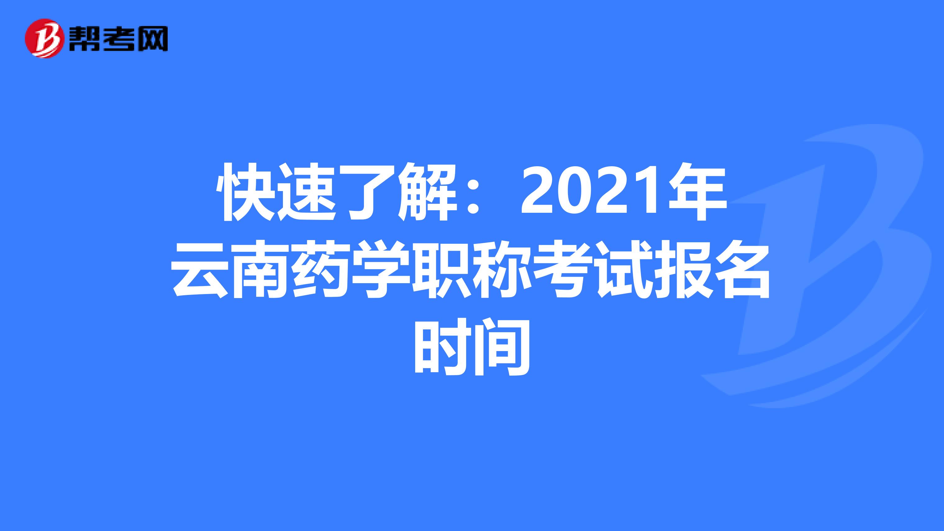 快速了解：2021年云南药学职称考试报名时间