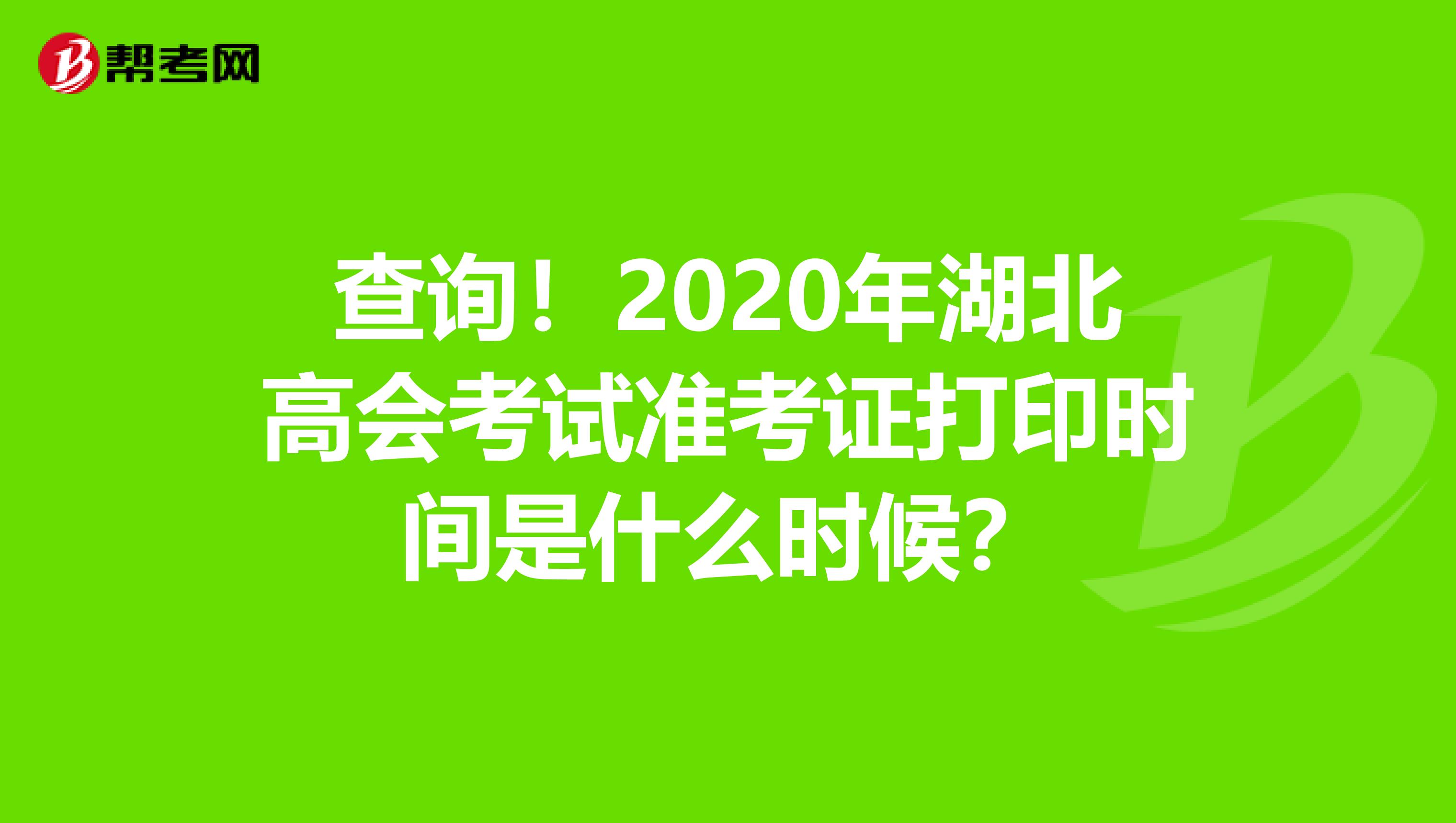 查询！2020年湖北高会考试准考证打印时间是什么时候？