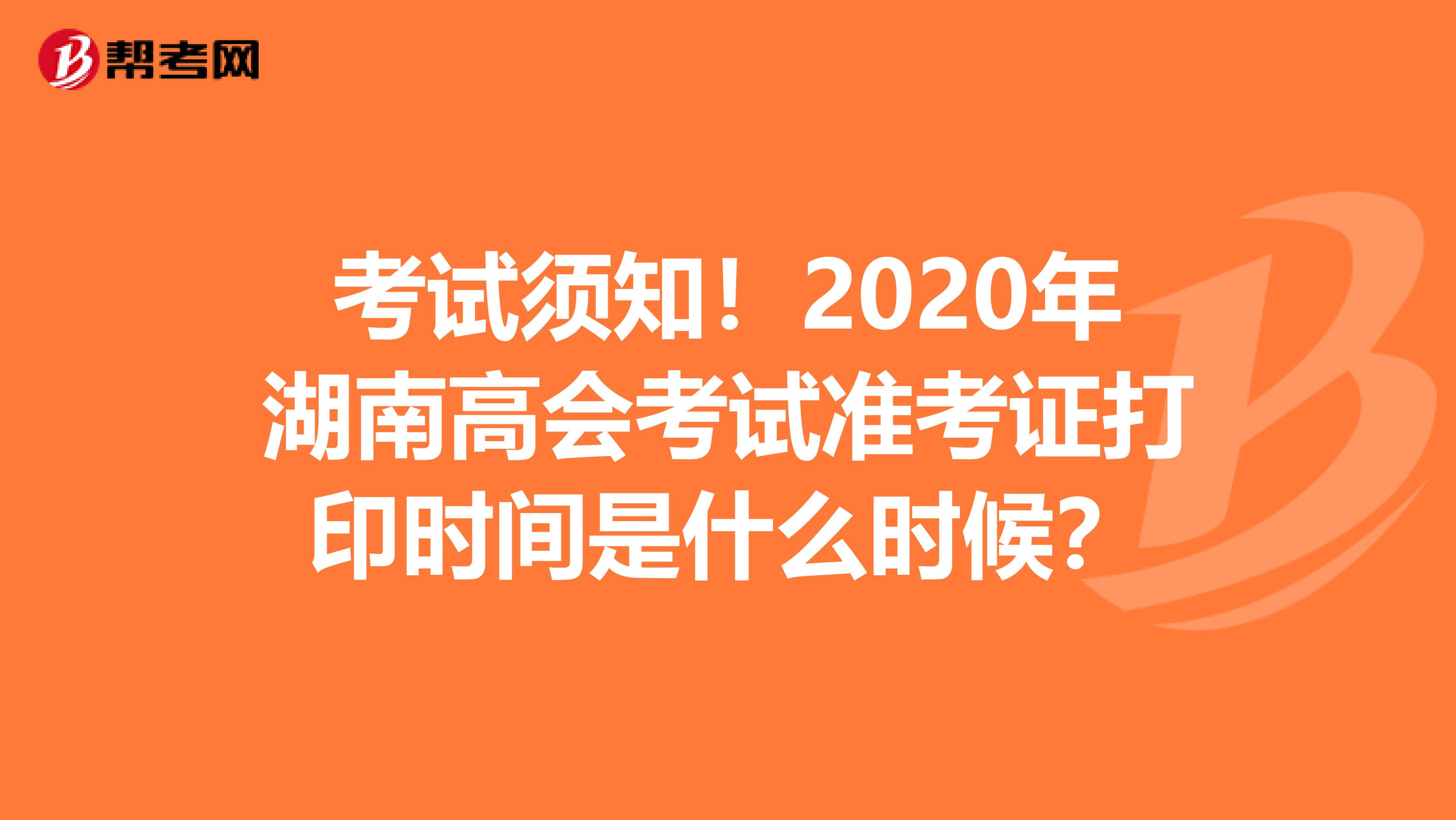 考試須知！2020年湖南高會考試準考證打印時間是什么時候？