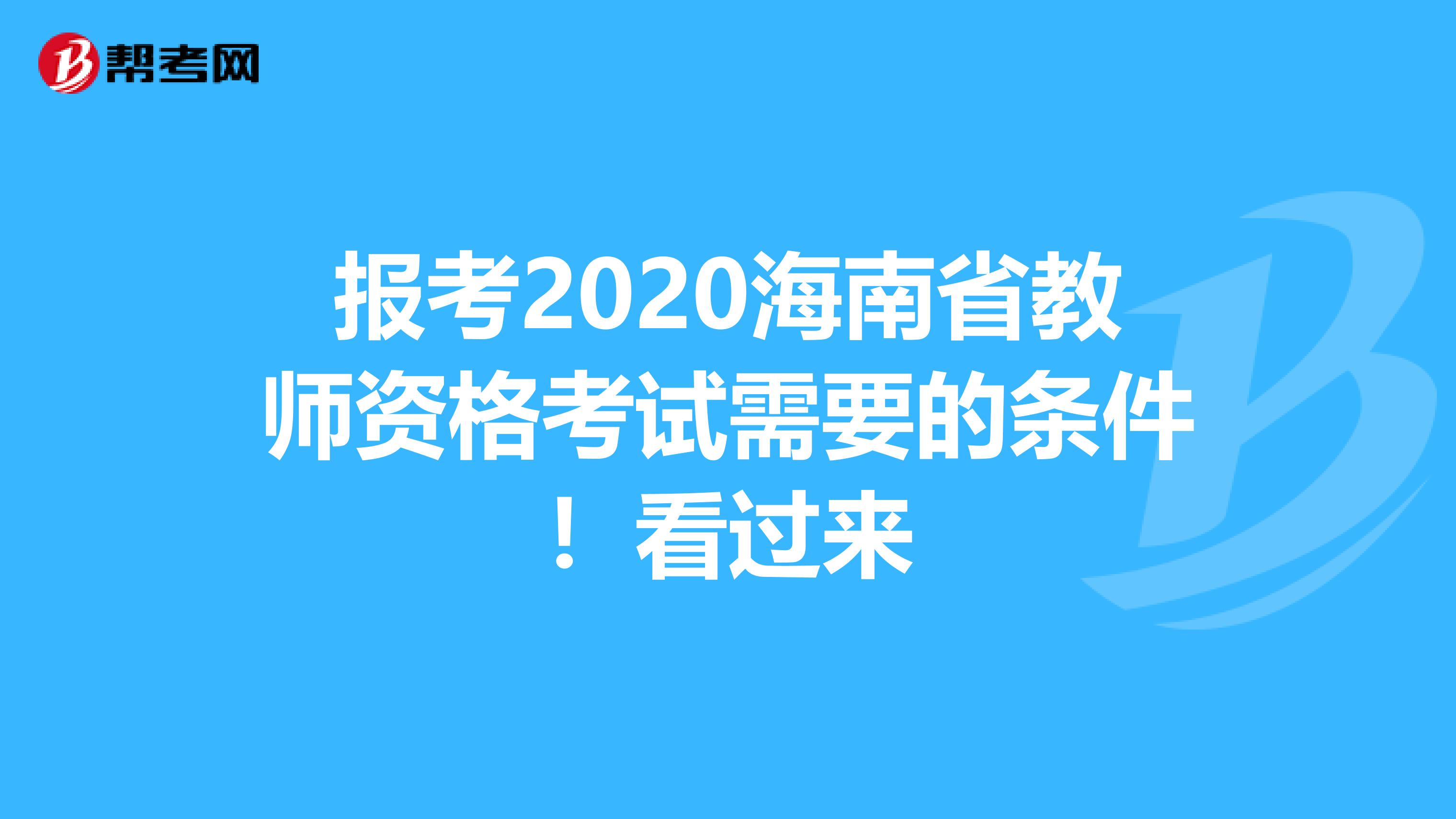 报考2020海南省教师资格考试需要的条件！看过来