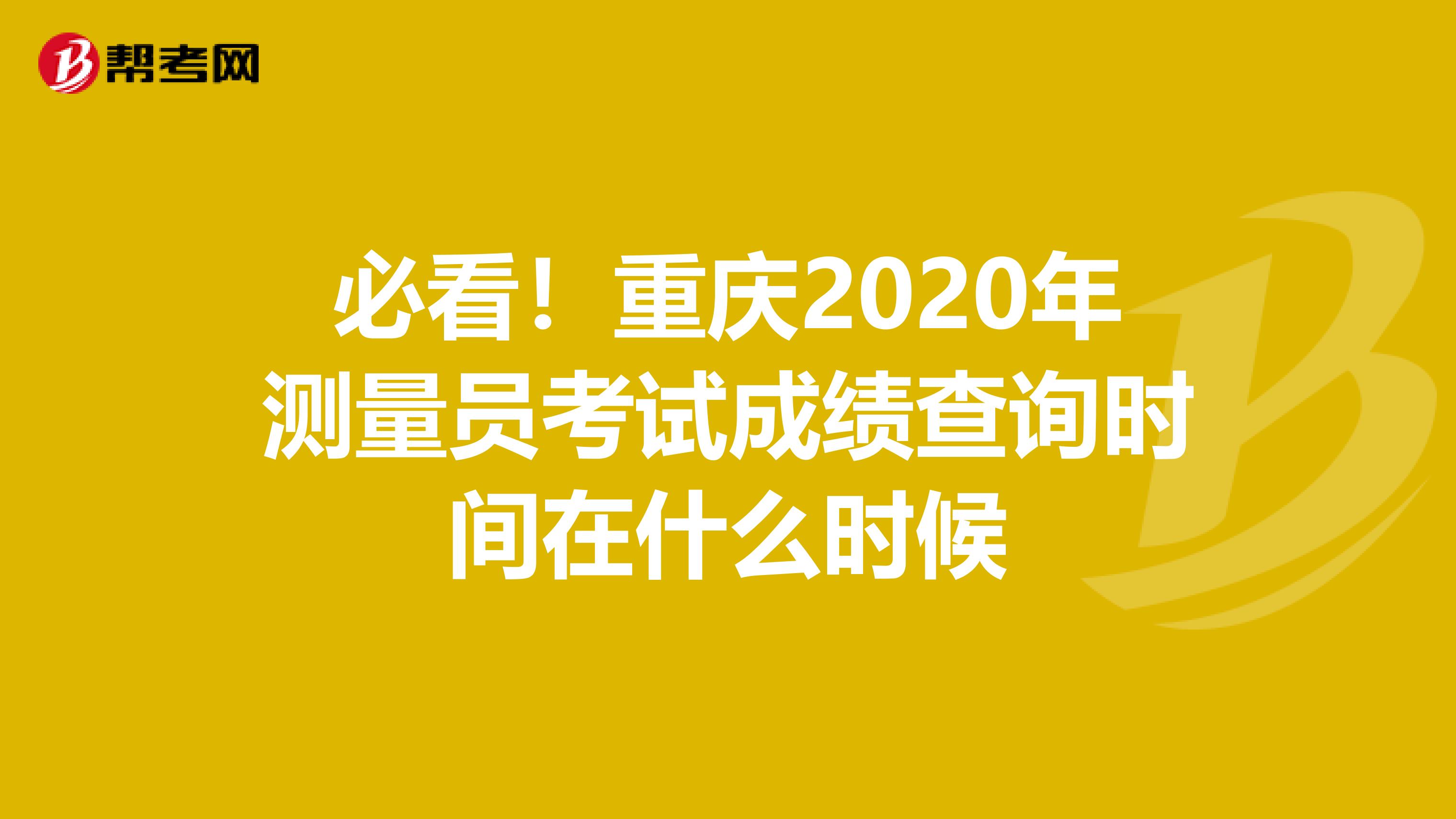 必看！重慶2020年測量員考試成績查詢時間在什么時候