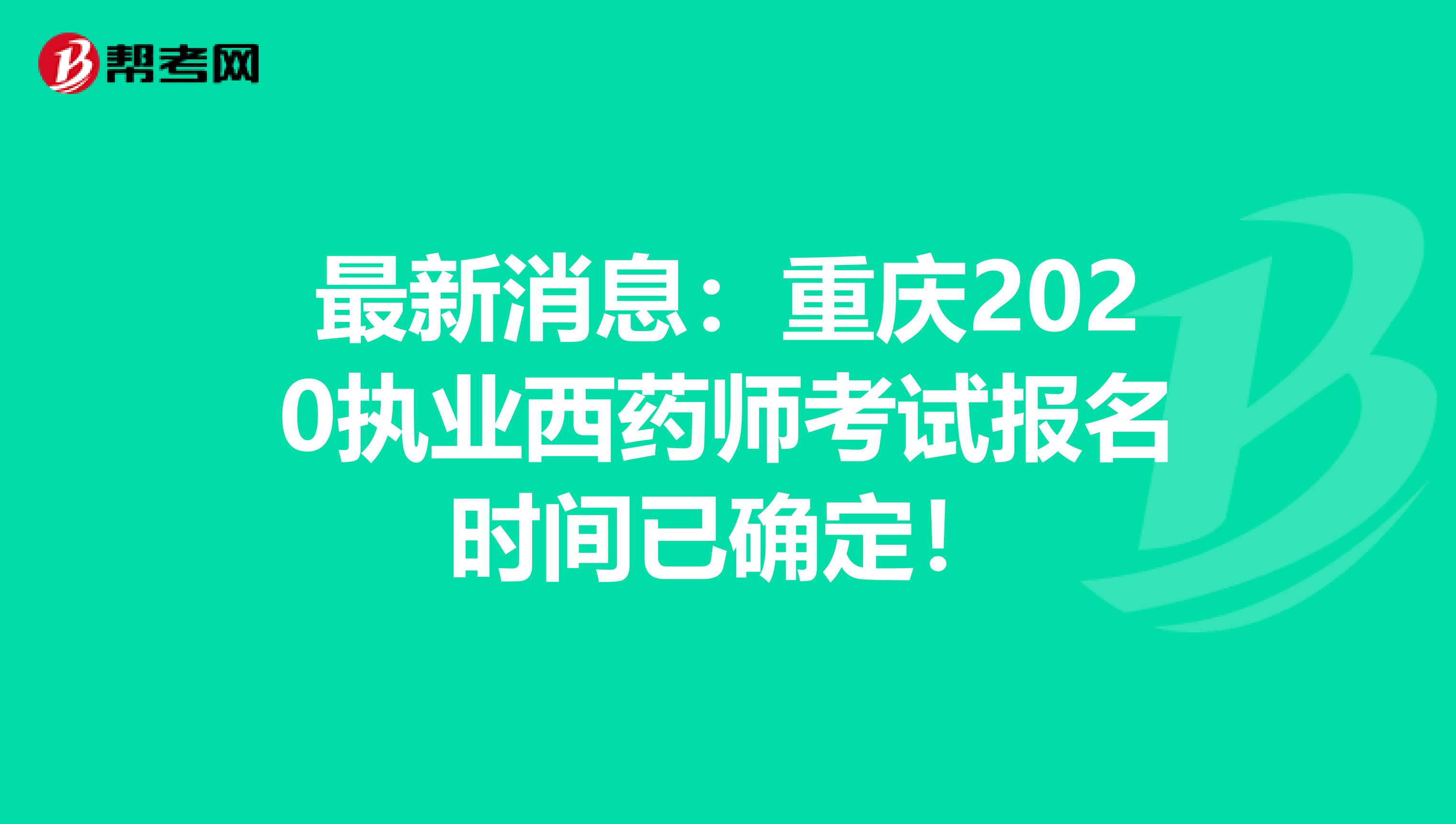 最新消息：重庆2020执业西药师考试报名时间已确定！