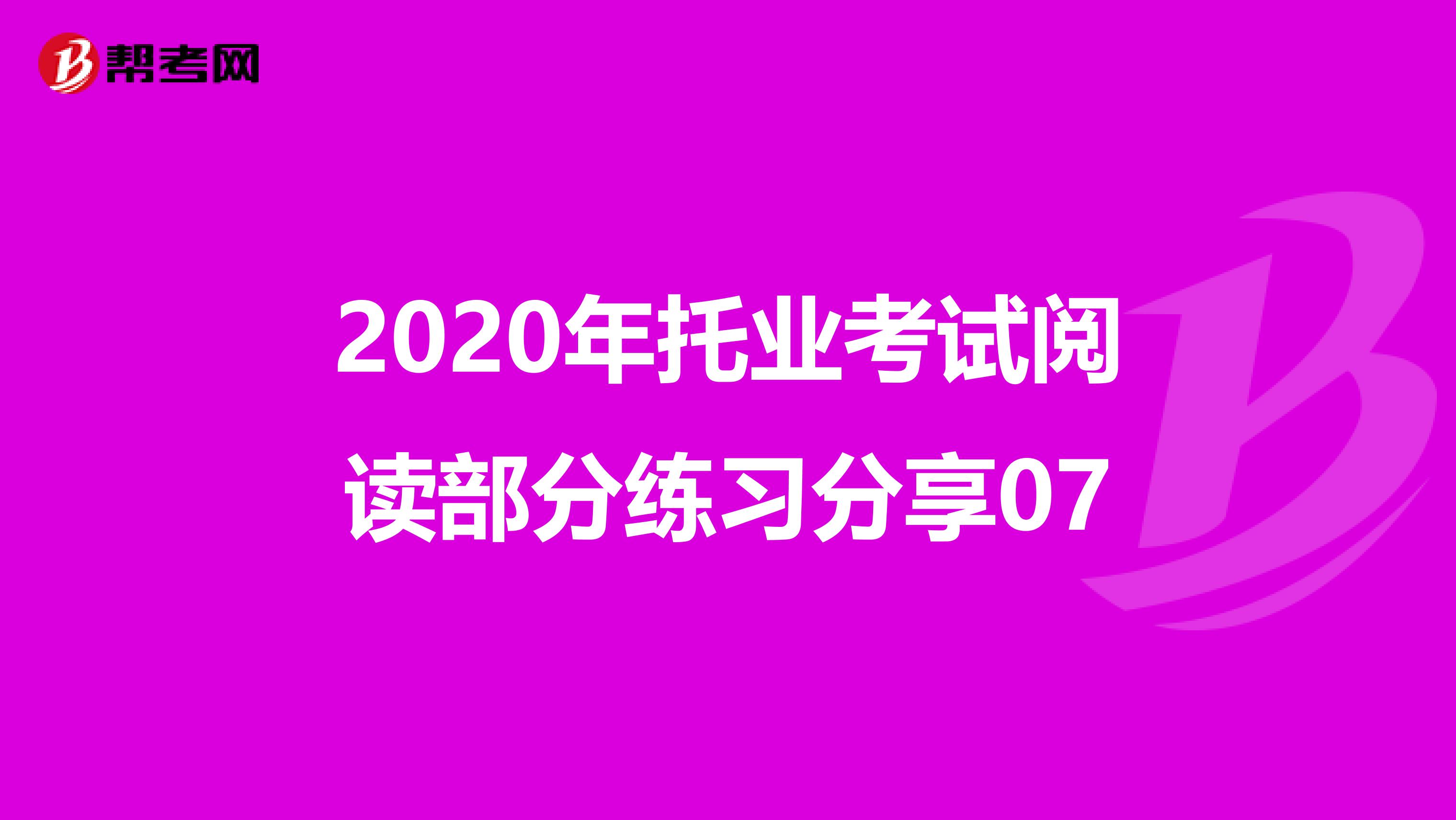 2020年托业考试阅读部分练习分享07