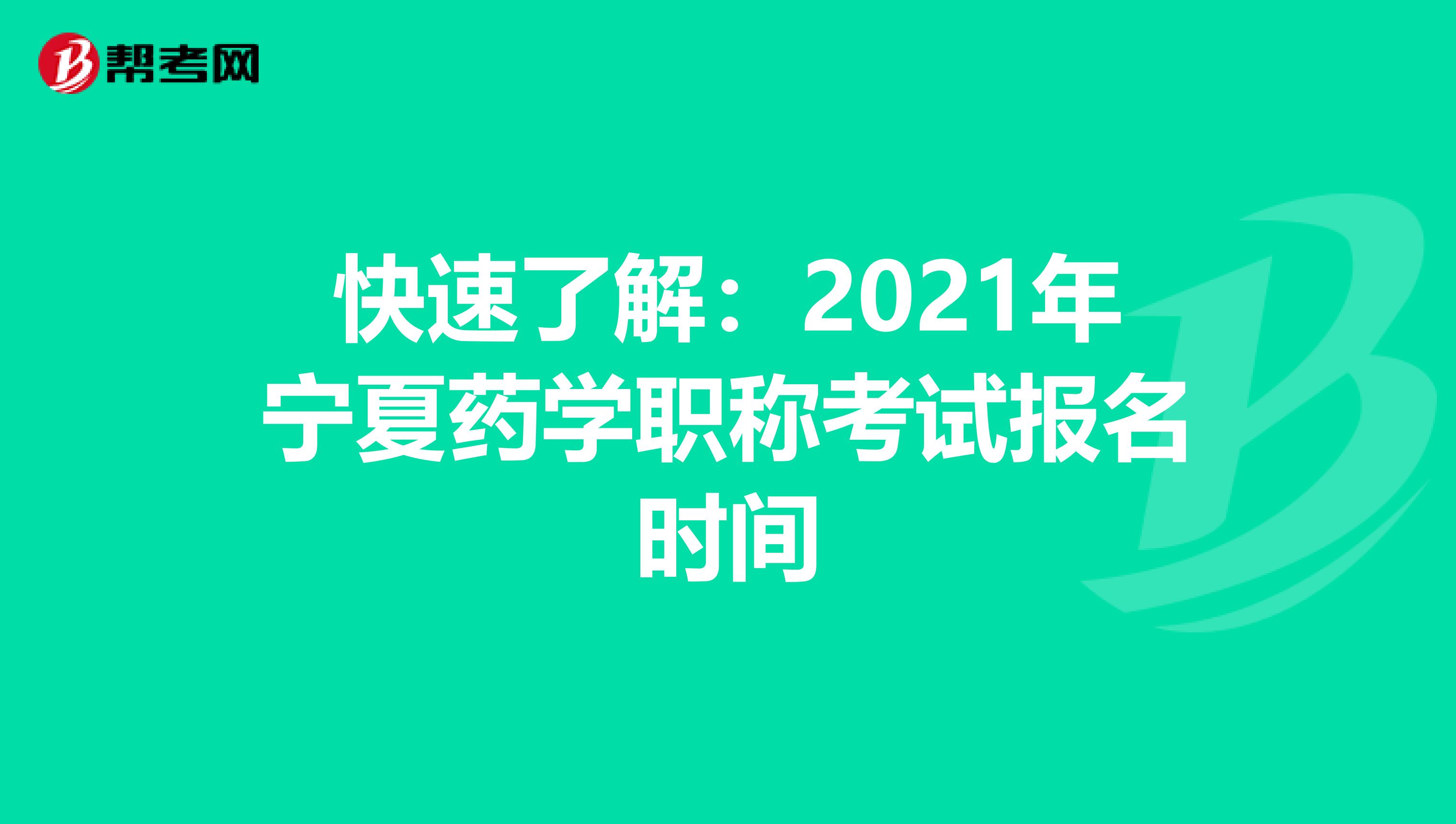 快速了解：2021年宁夏药学职称考试报名时间