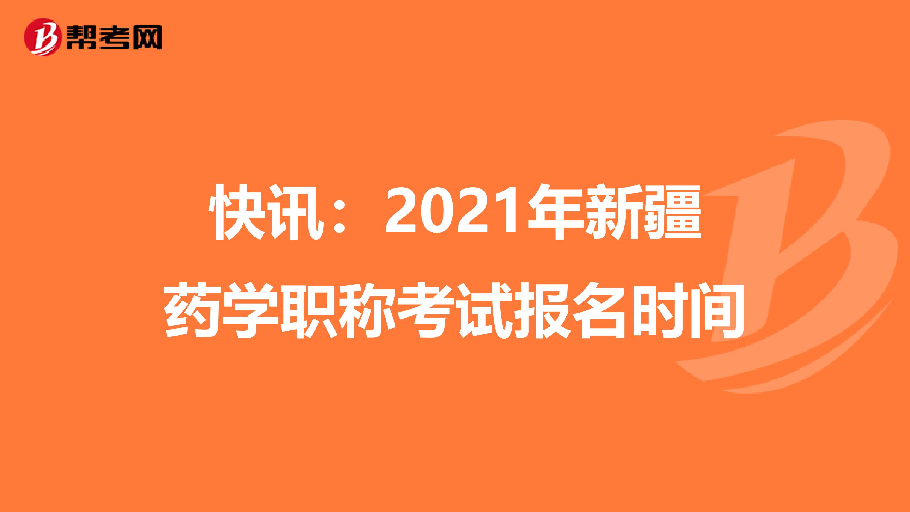 快讯：2021年新疆药学职称考试报名时间