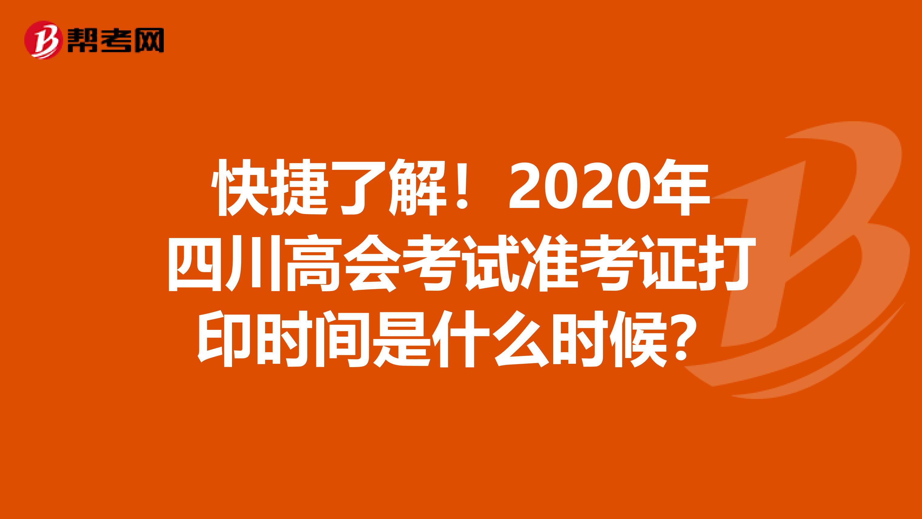 快捷了解！2020年四川高会考试准考证打印时间是什么时候？