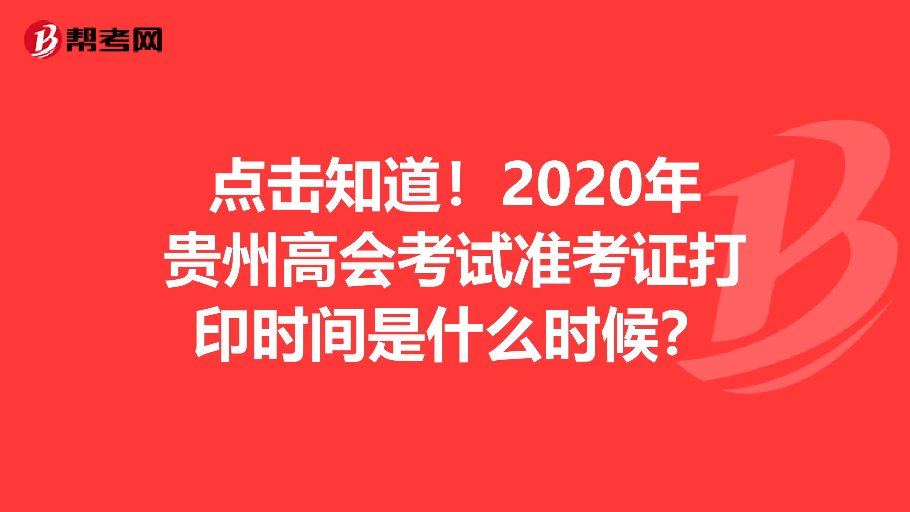 點(diǎn)擊知道！2020年貴州高會(huì)考試準(zhǔn)考證打印時(shí)間是什么時(shí)候？