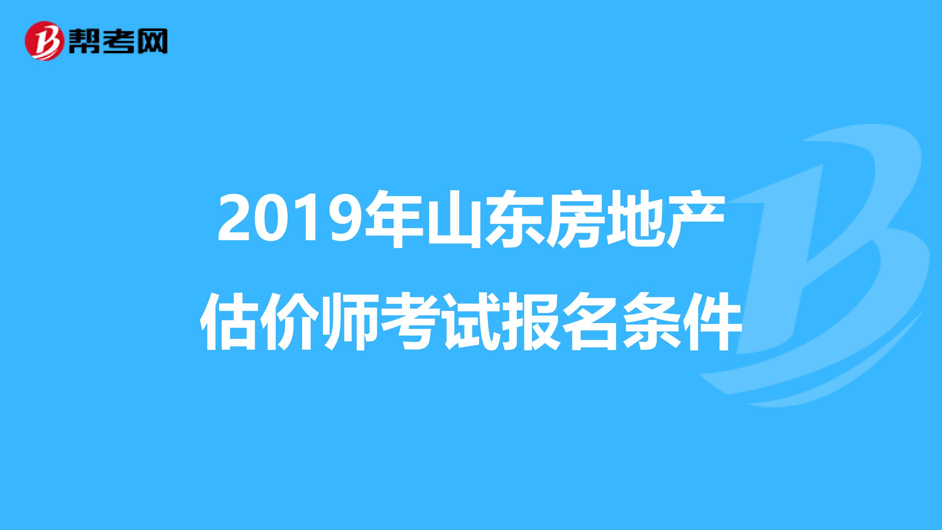 2019年山东房地产估价师考试报名条件