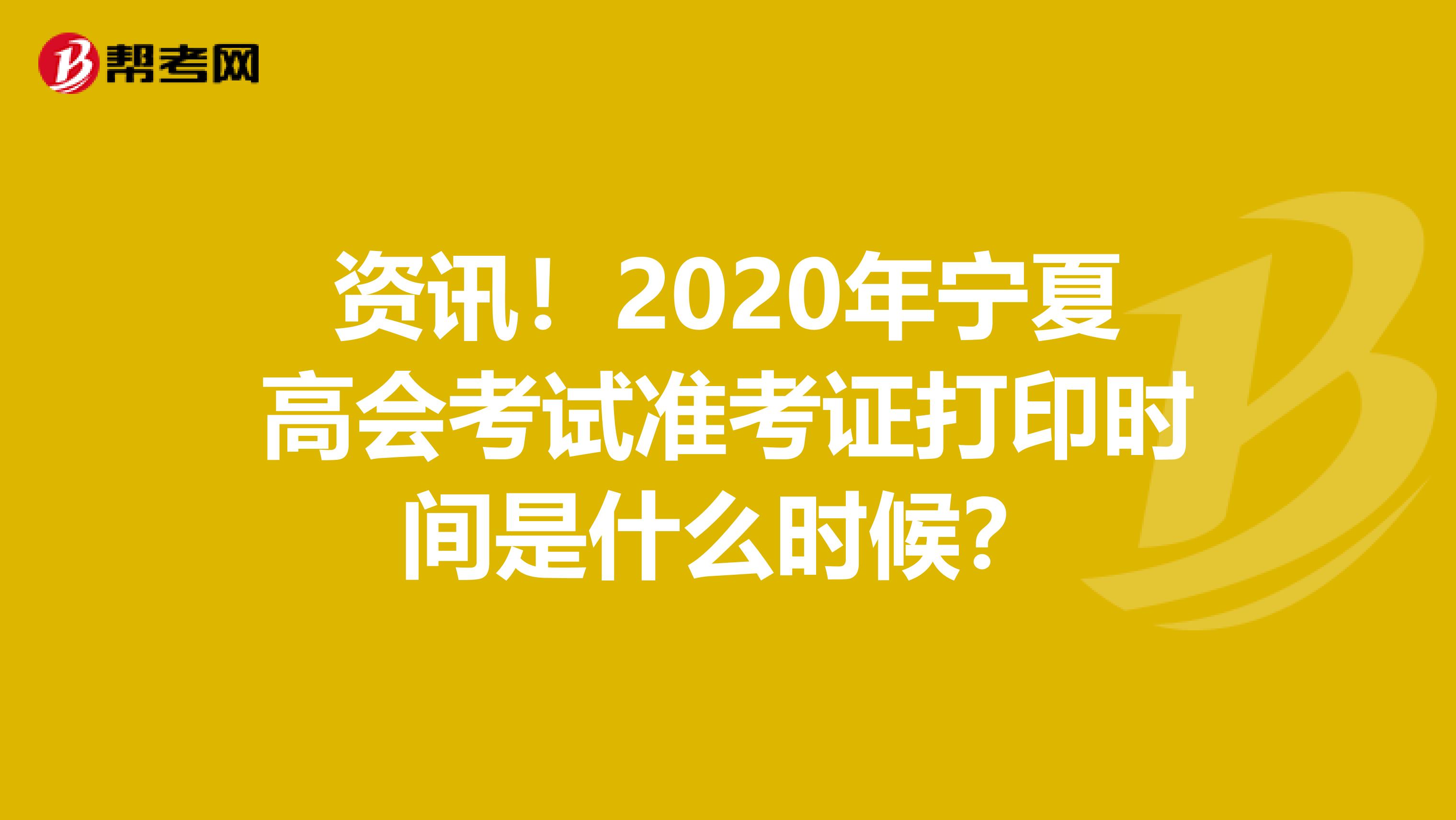 资讯！2020年宁夏高会考试准考证打印时间是什么时候？