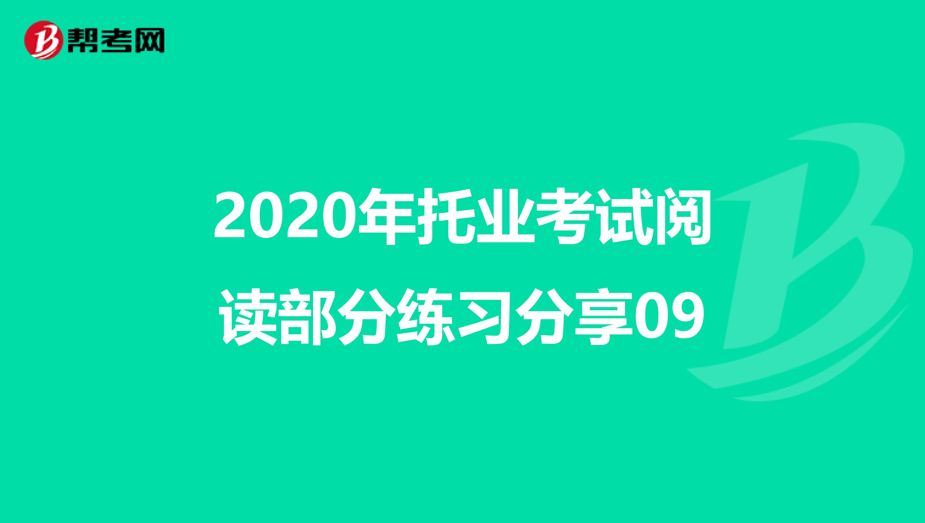 2020年托業考試閱讀部分練習分享09
