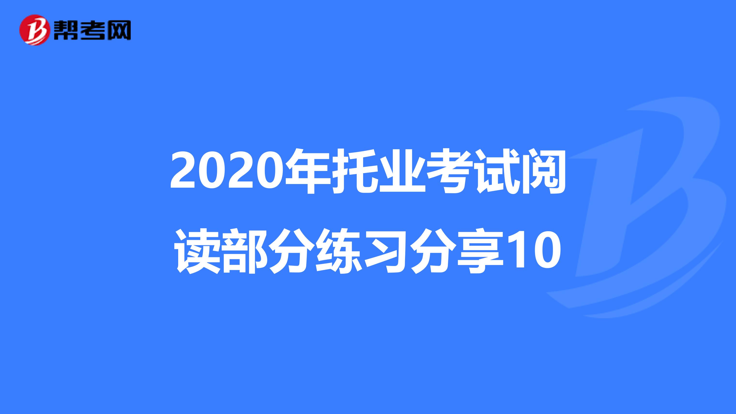 2020年托業考試閱讀部分練習分享10