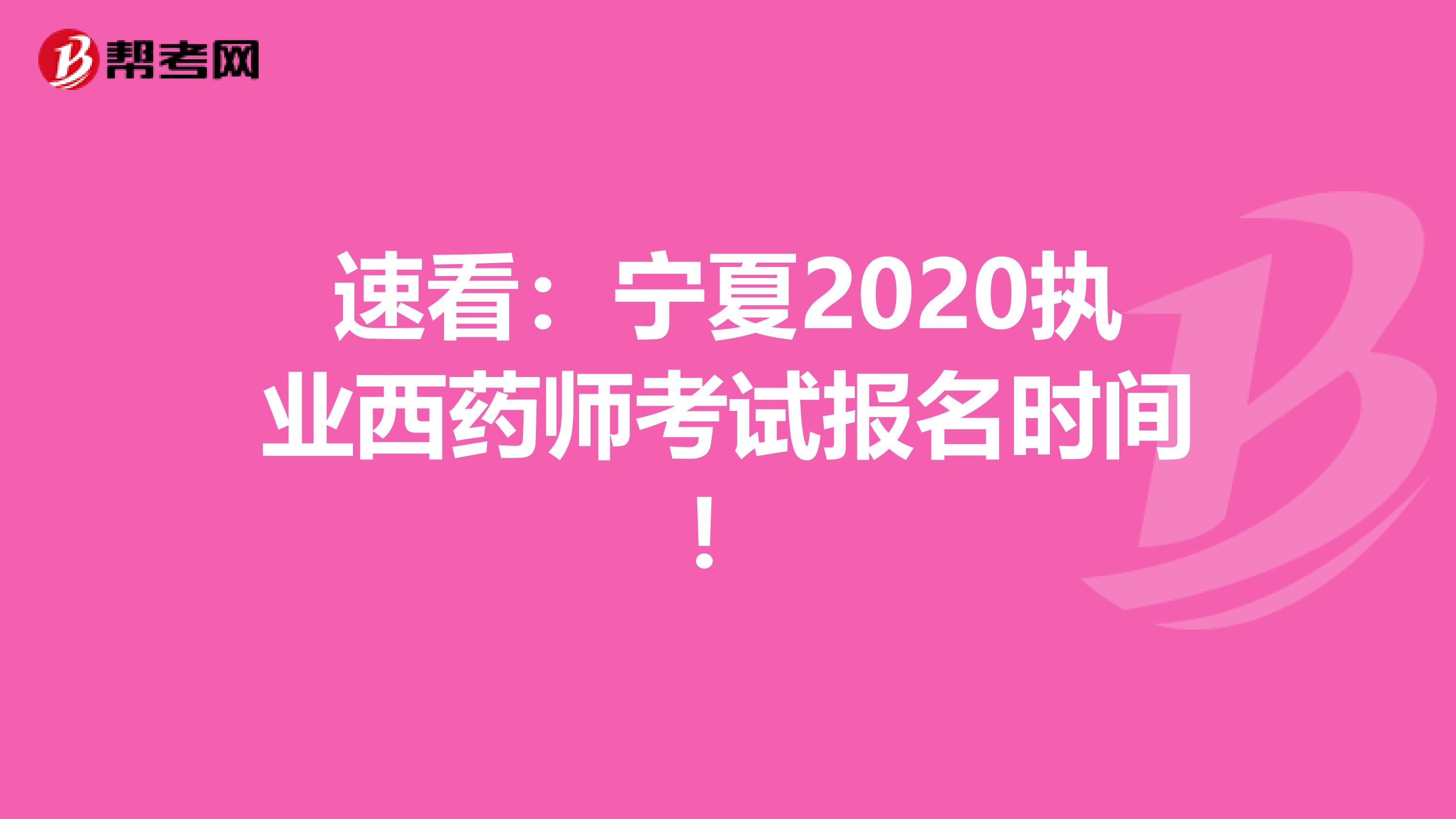 速看：宁夏2020执业西药师考试报名时间！