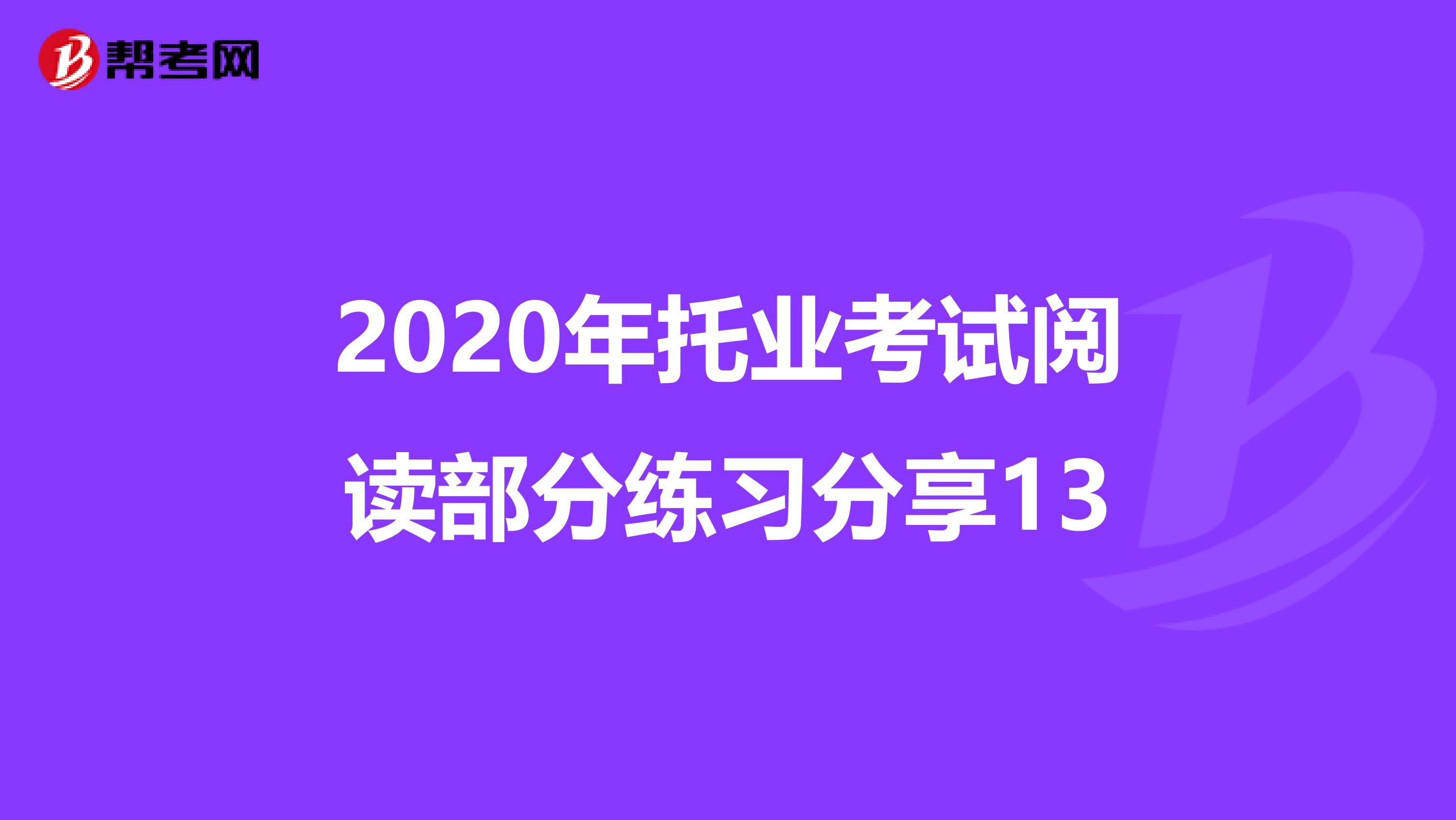 2020年托业考试阅读部分练习分享13