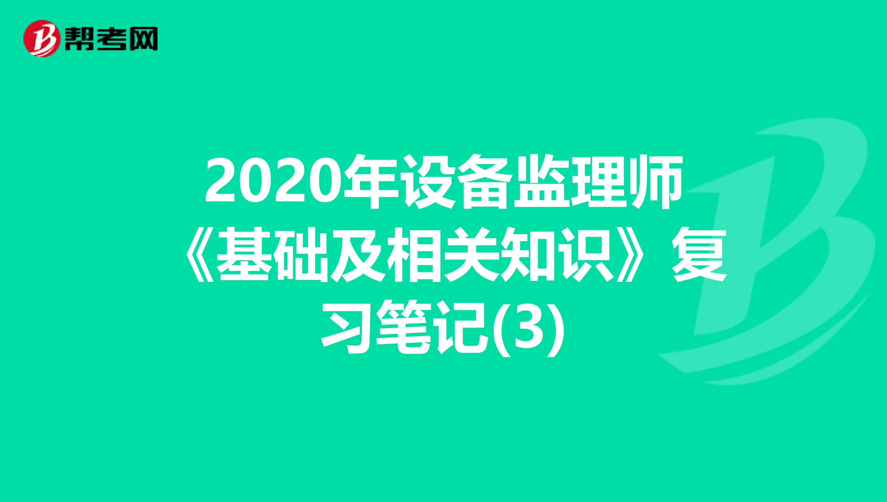 2020年设备监理师《基础及相关知识》复习笔记(3)