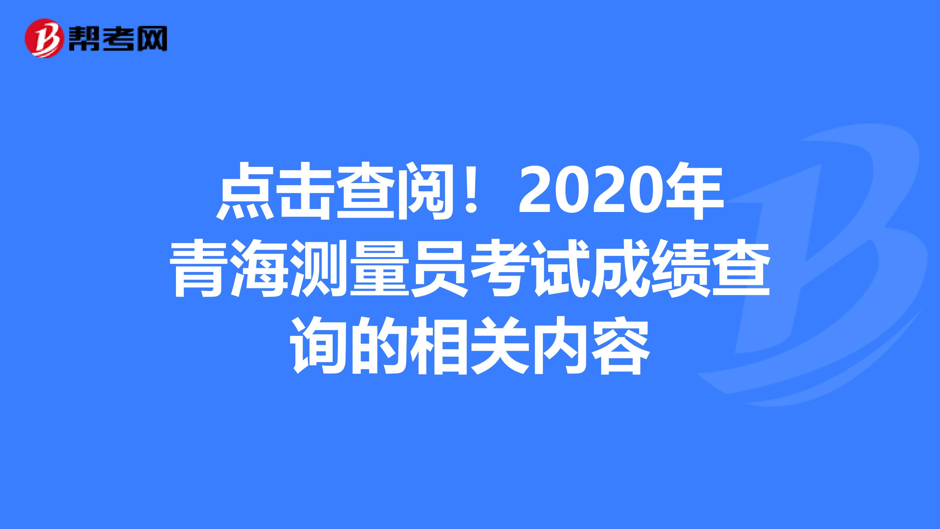 点击查阅！2020年青海测量员考试成绩查询的相关内容