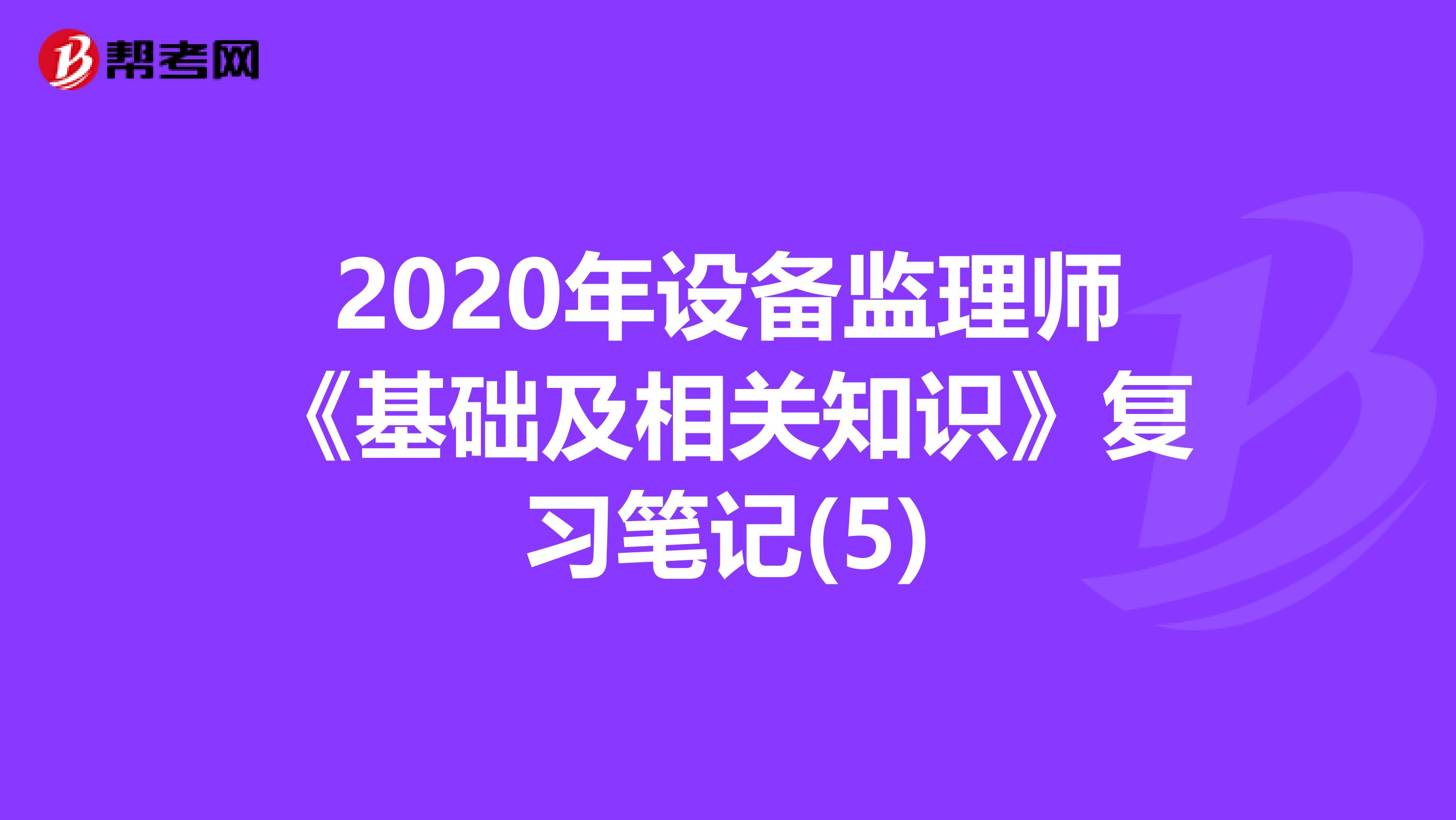 2020年设备监理师《基础及相关知识》复习笔记(5)