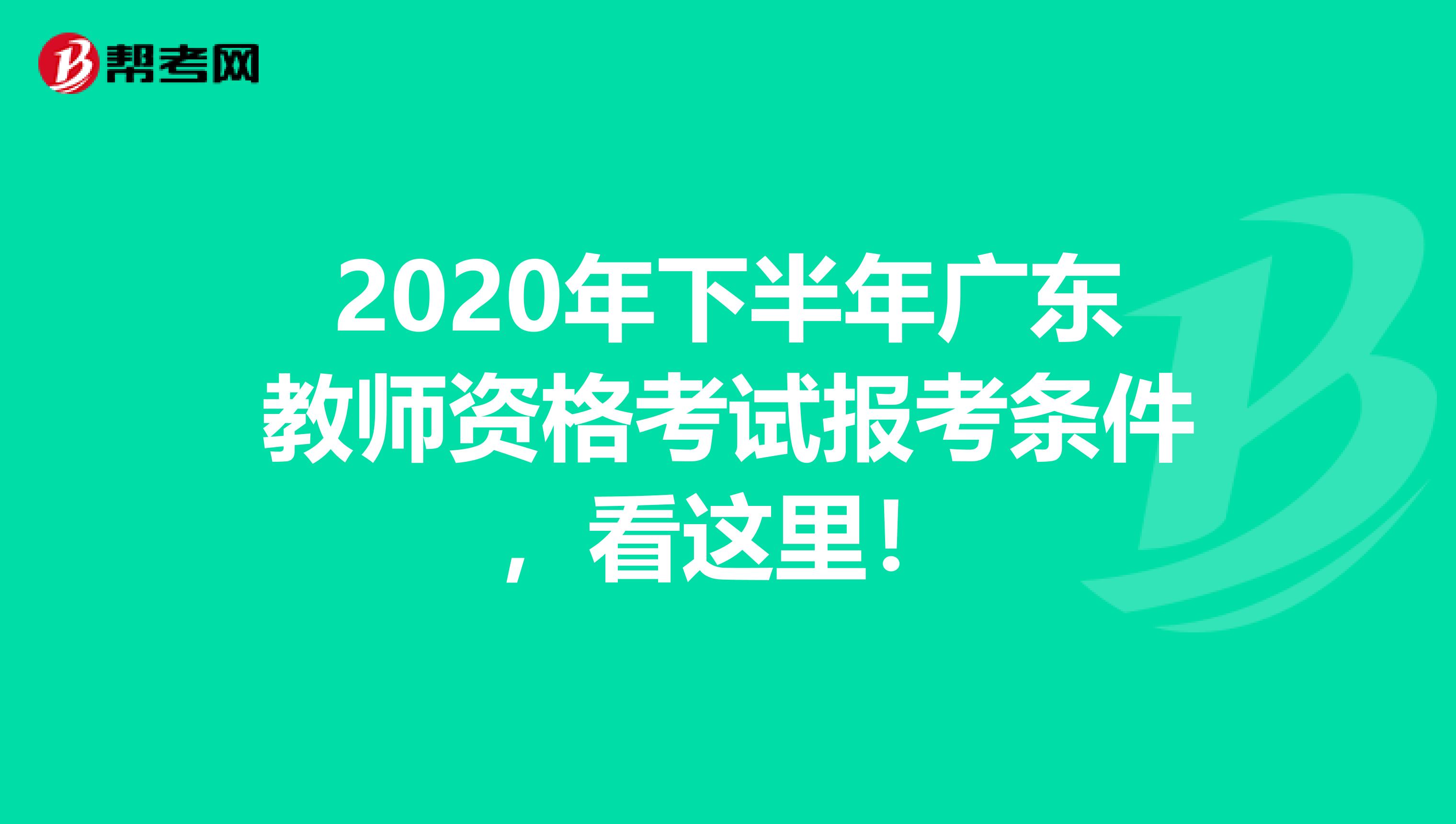 2020年下半年广东教师资格考试报考条件，看这里！