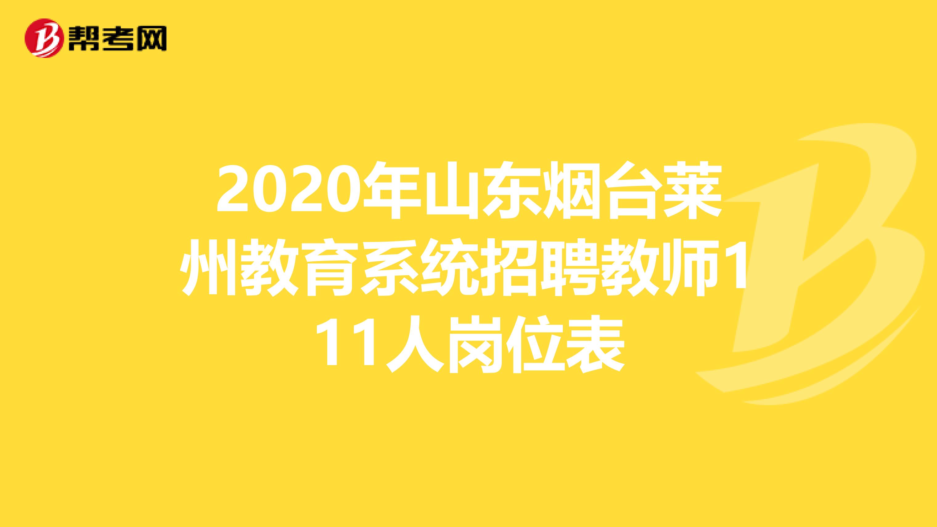 2020年山东烟台莱州教育系统招聘教师111人岗位表