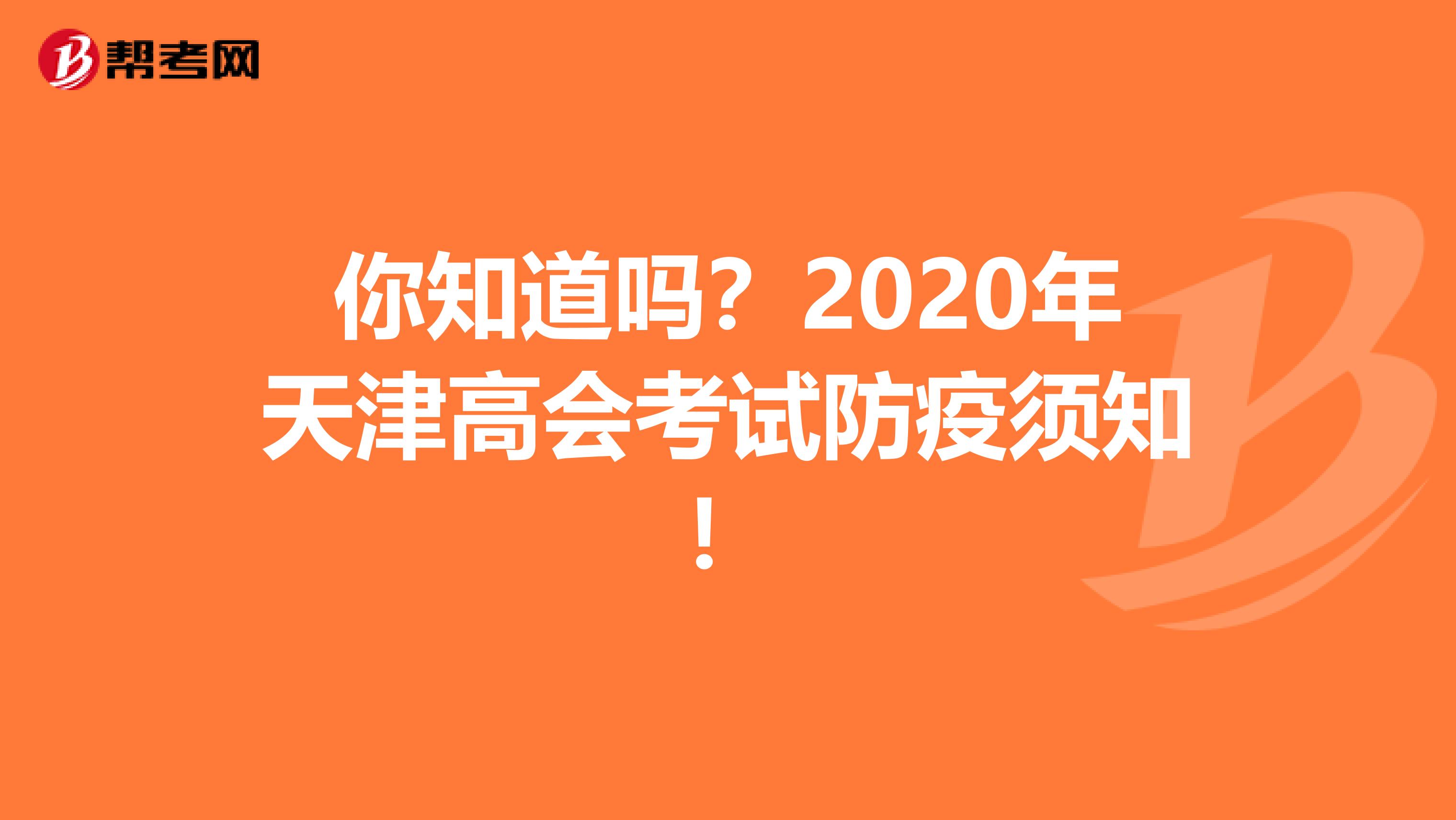 你知道吗？2020年天津高会考试防疫须知！