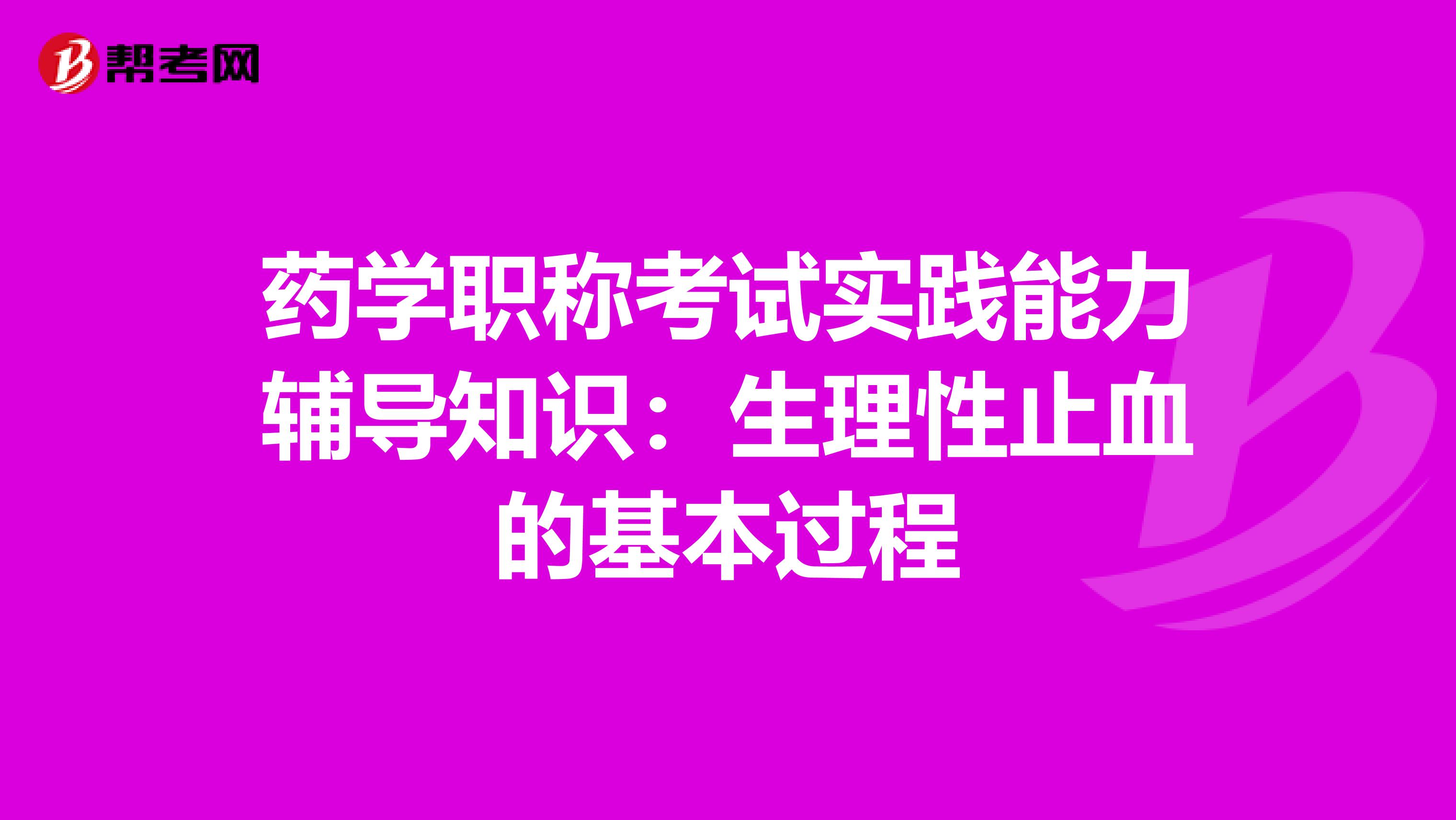 药学职称考试实践能力辅导知识：生理性止血的基本过程