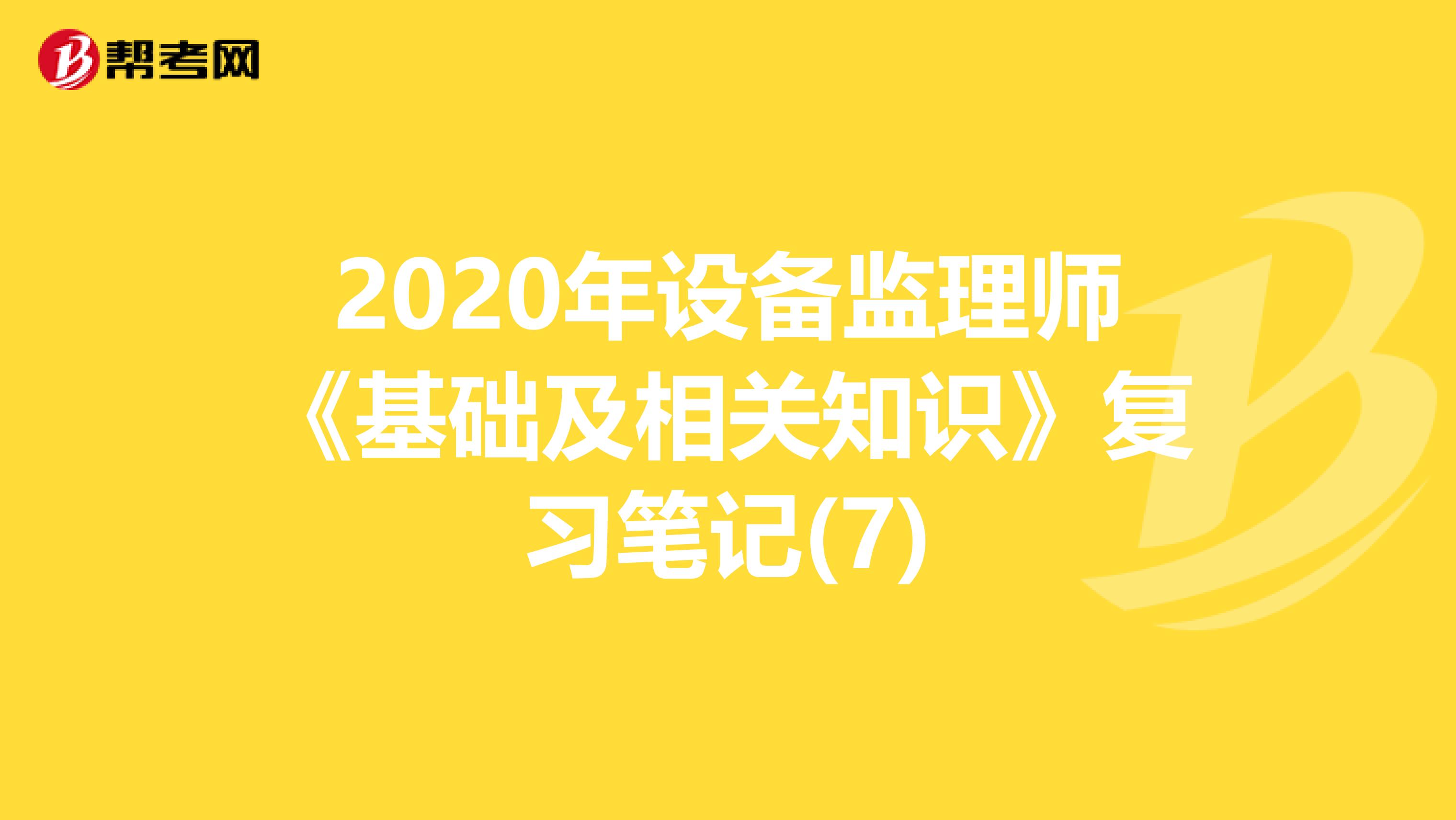 2020年设备监理师《基础及相关知识》复习笔记(7)