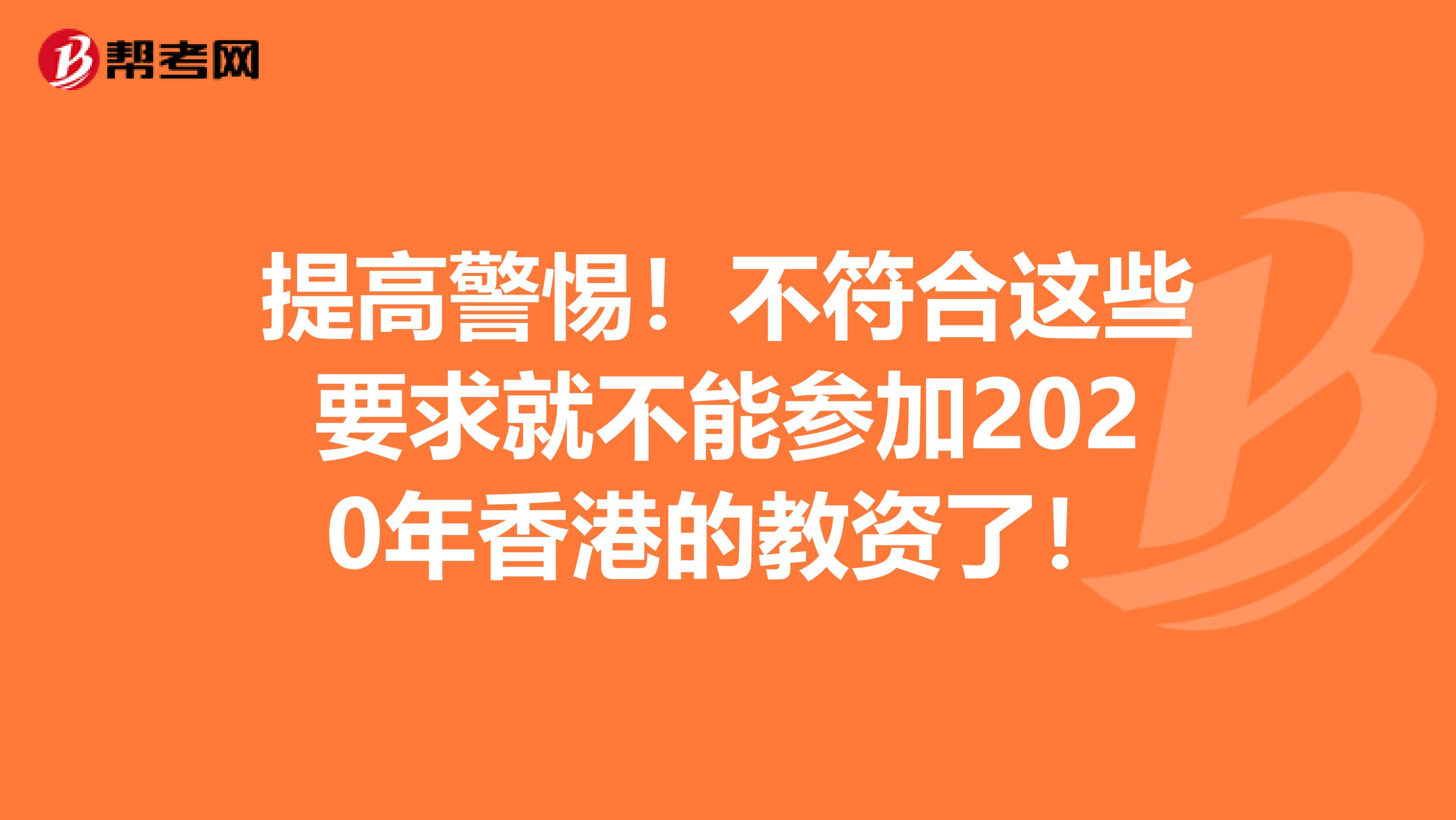 提高警惕！不符合这些要求就不能参加2020年香港的教资了！