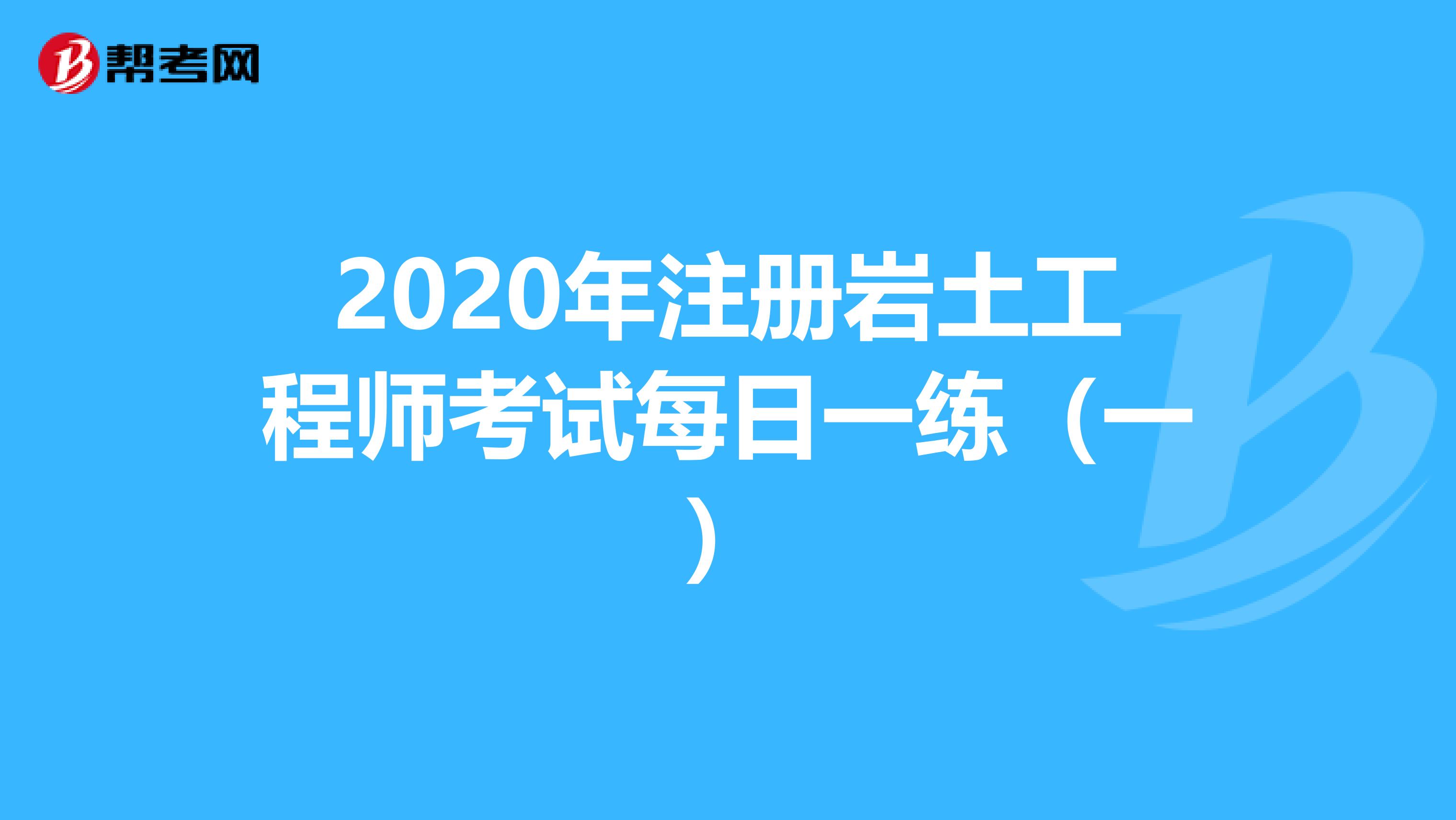 2020年注冊巖土工程師考試每日一練（一）