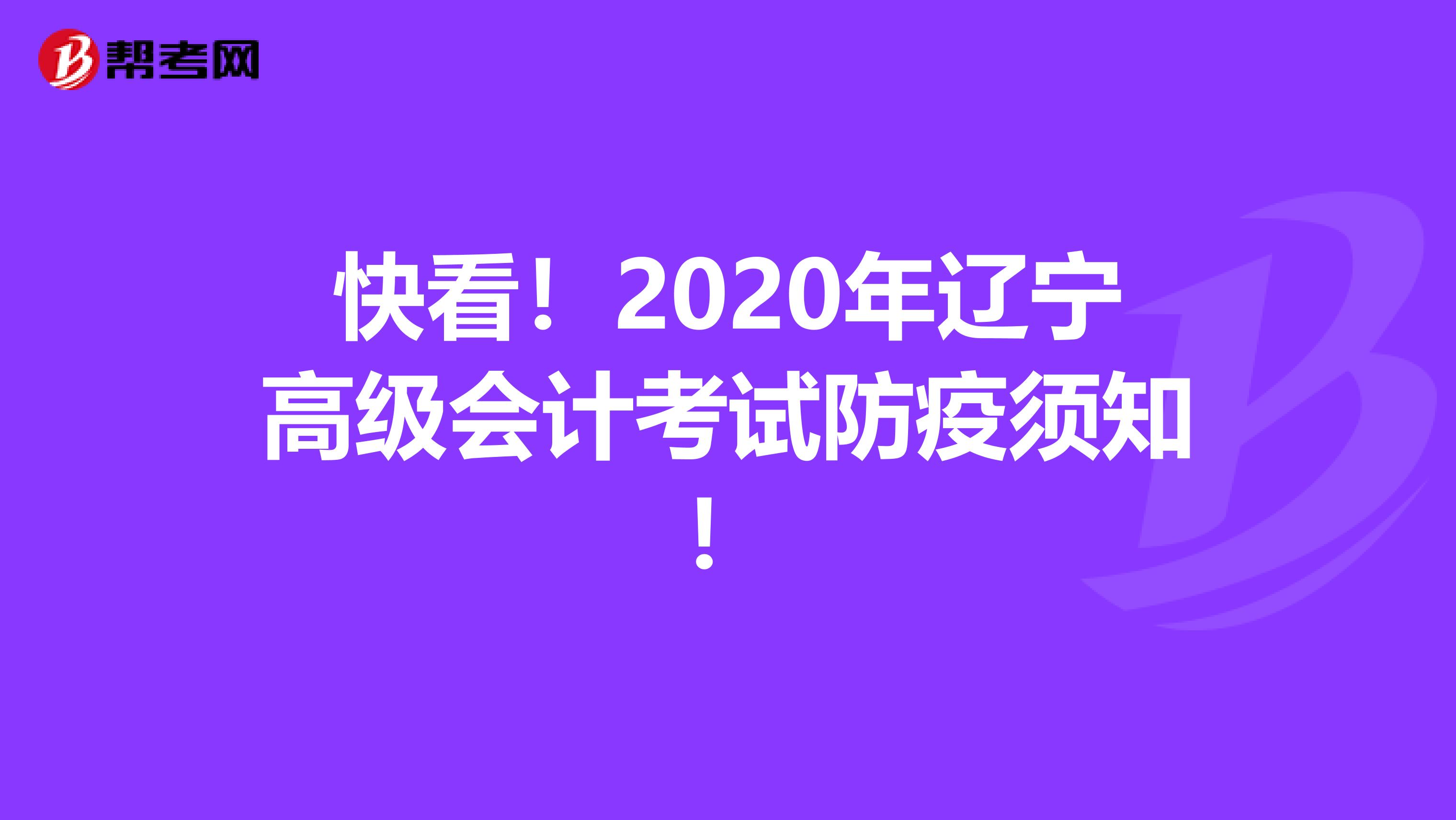 快看！2020年辽宁高级会计考试防疫须知！