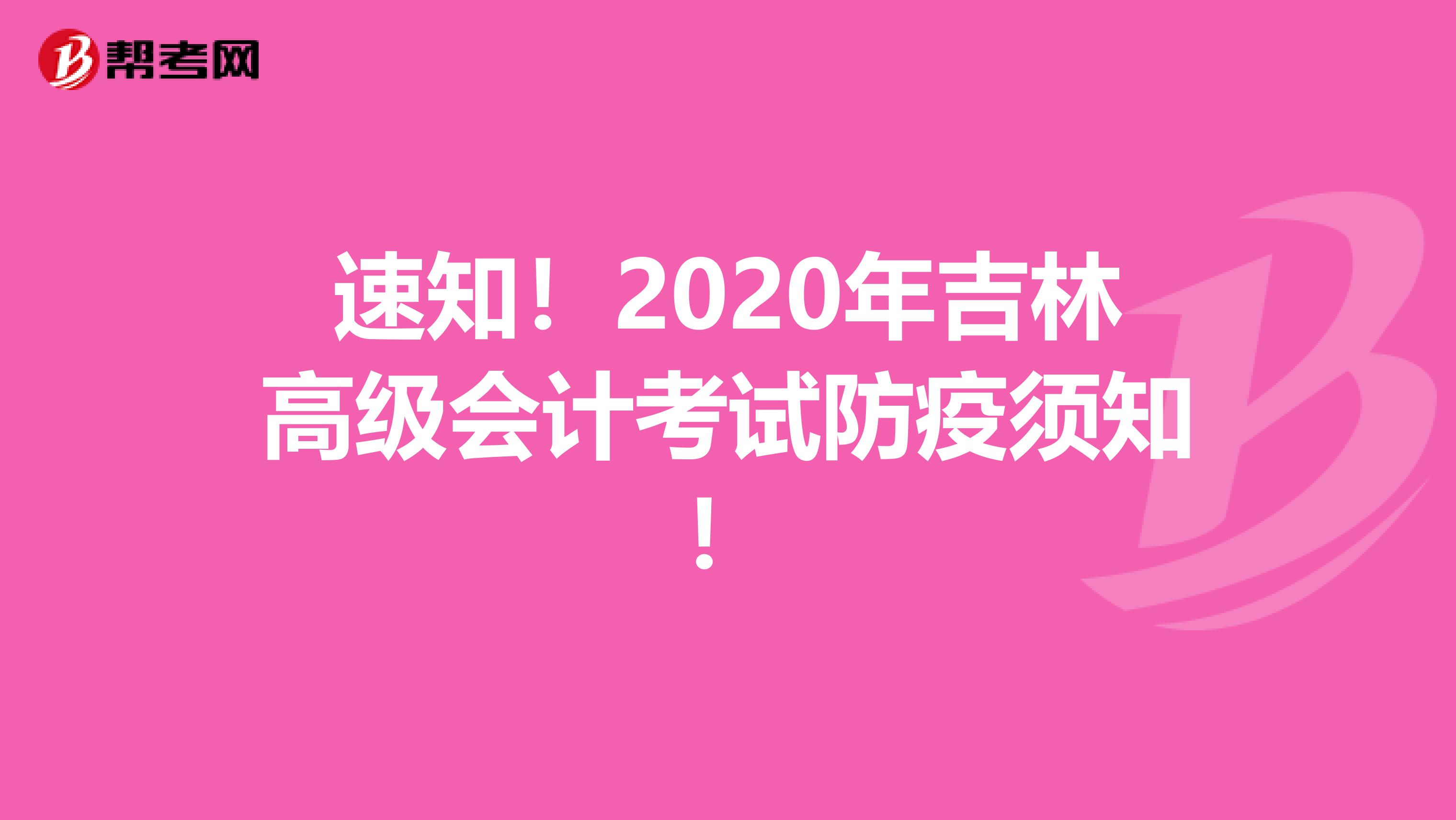 速知！2020年吉林高級(jí)會(huì)計(jì)考試防疫須知！