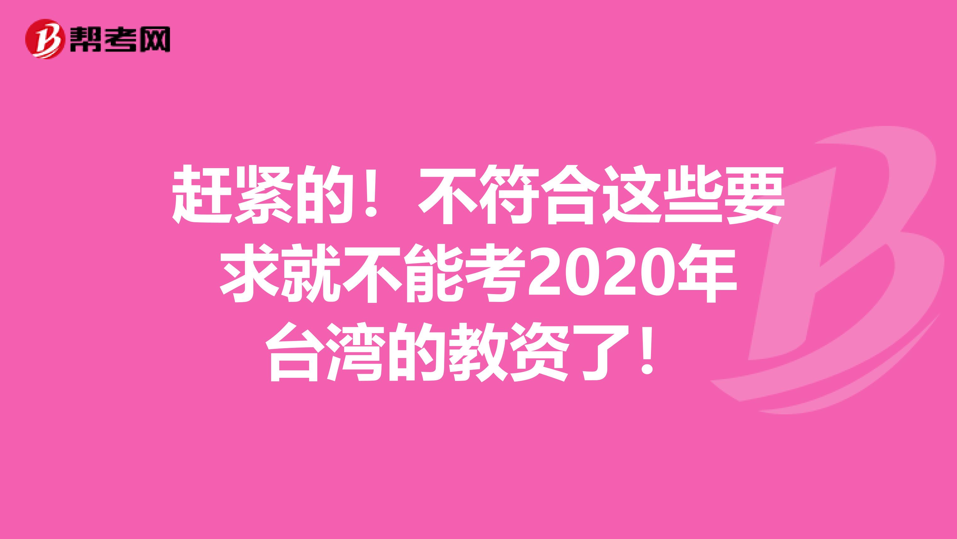 赶紧的！不符合这些要求就不能考2020年台湾的教资了！
