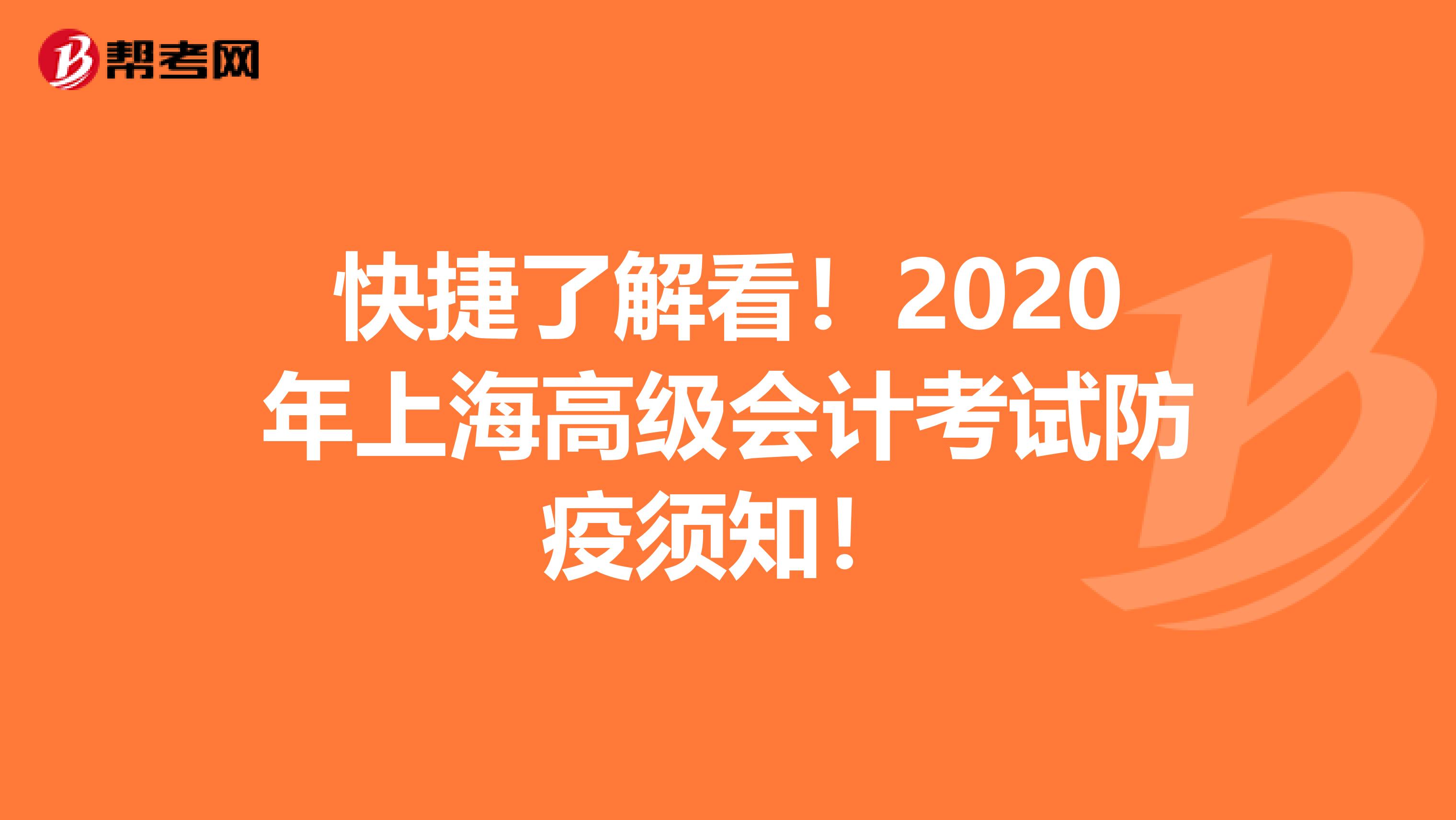 快捷了解看！2020年上海高级会计考试防疫须知！