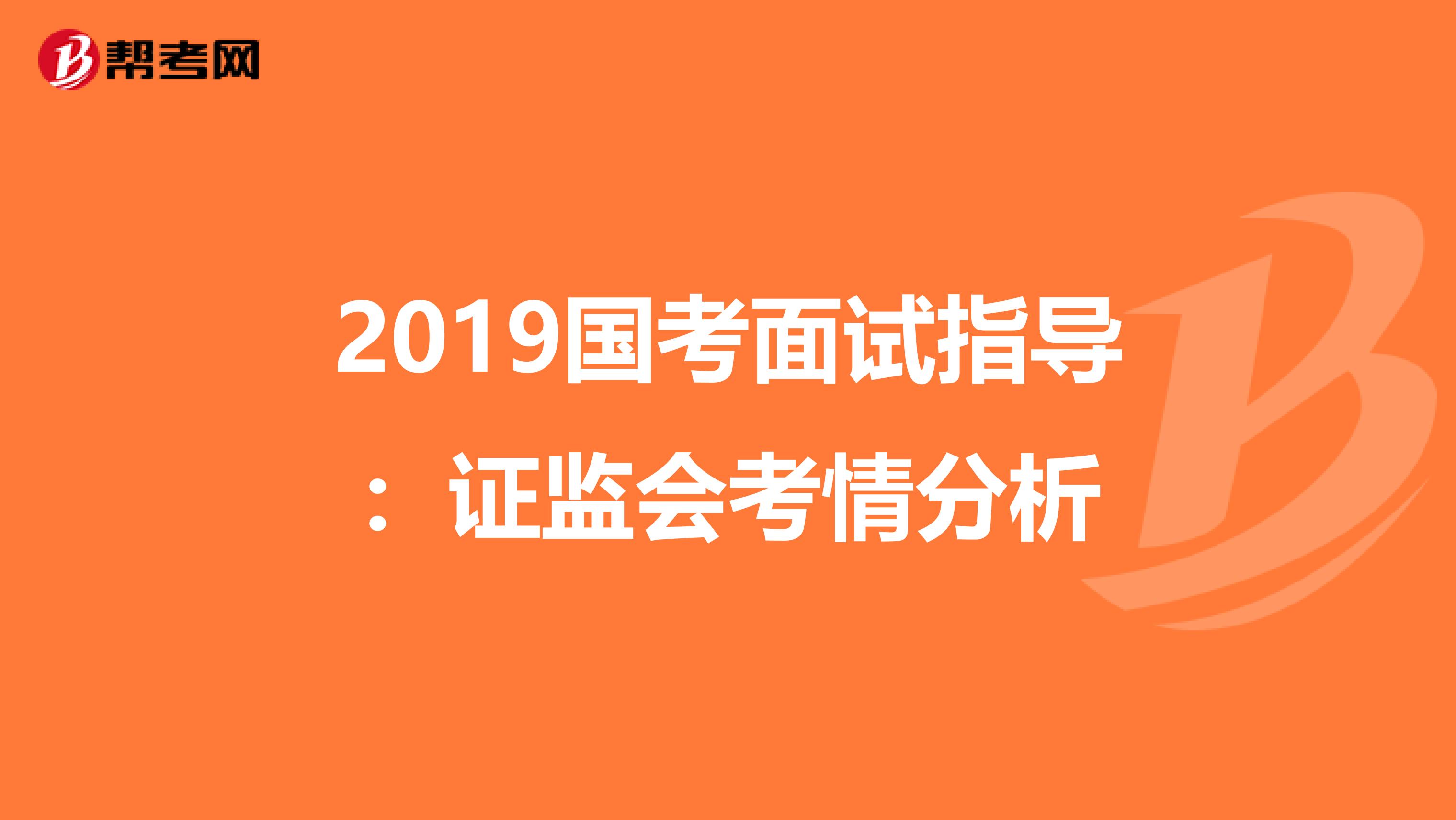 2019国考面试指导：证监会考情分析