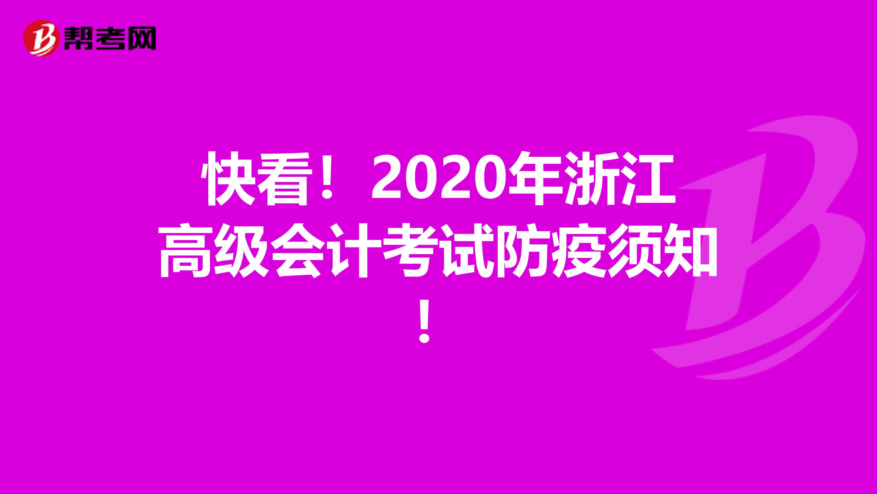 快看！2020年浙江高级会计考试防疫须知！