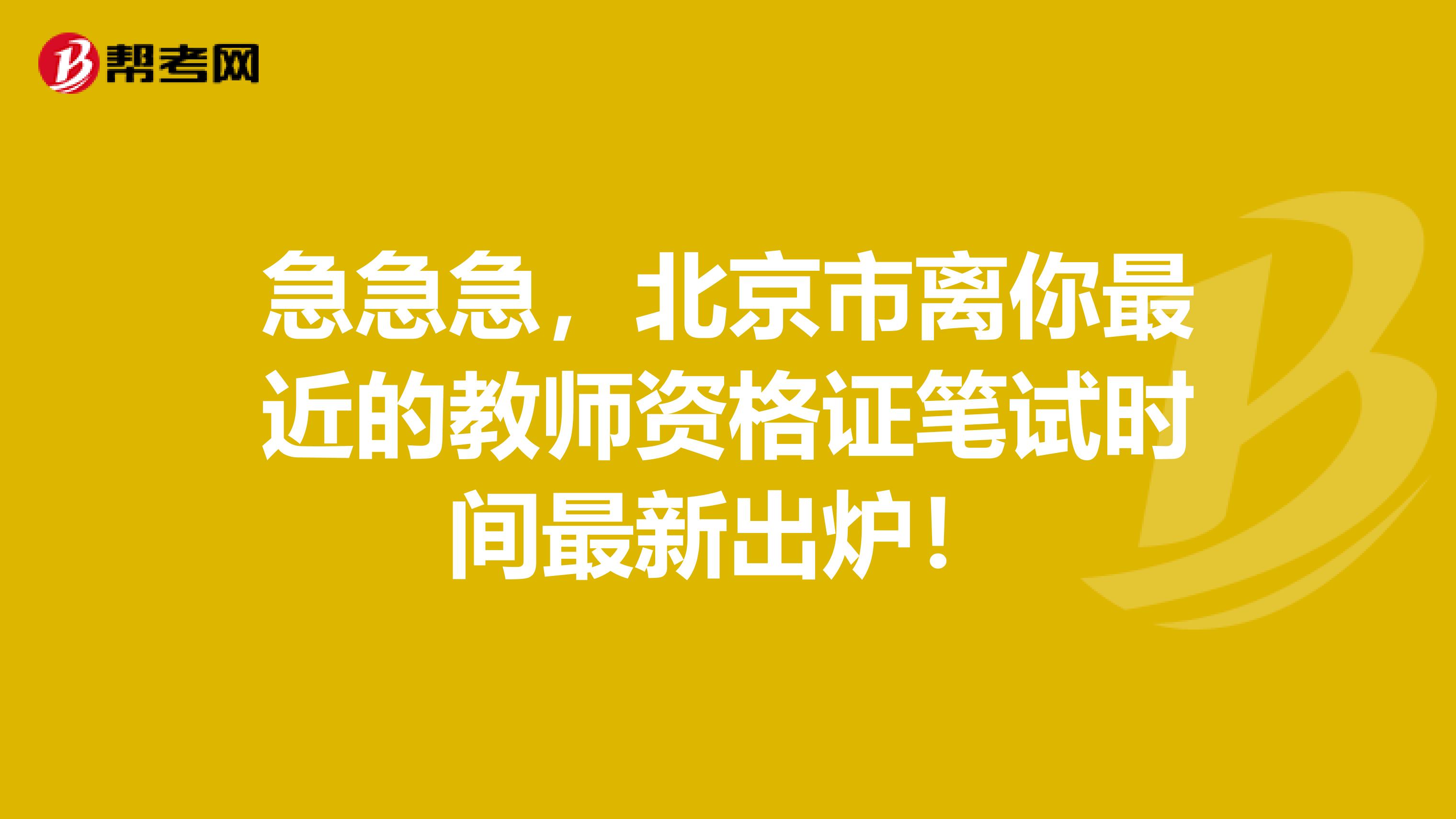 急急急，北京市离你最近的教师资格证笔试时间最新出炉！