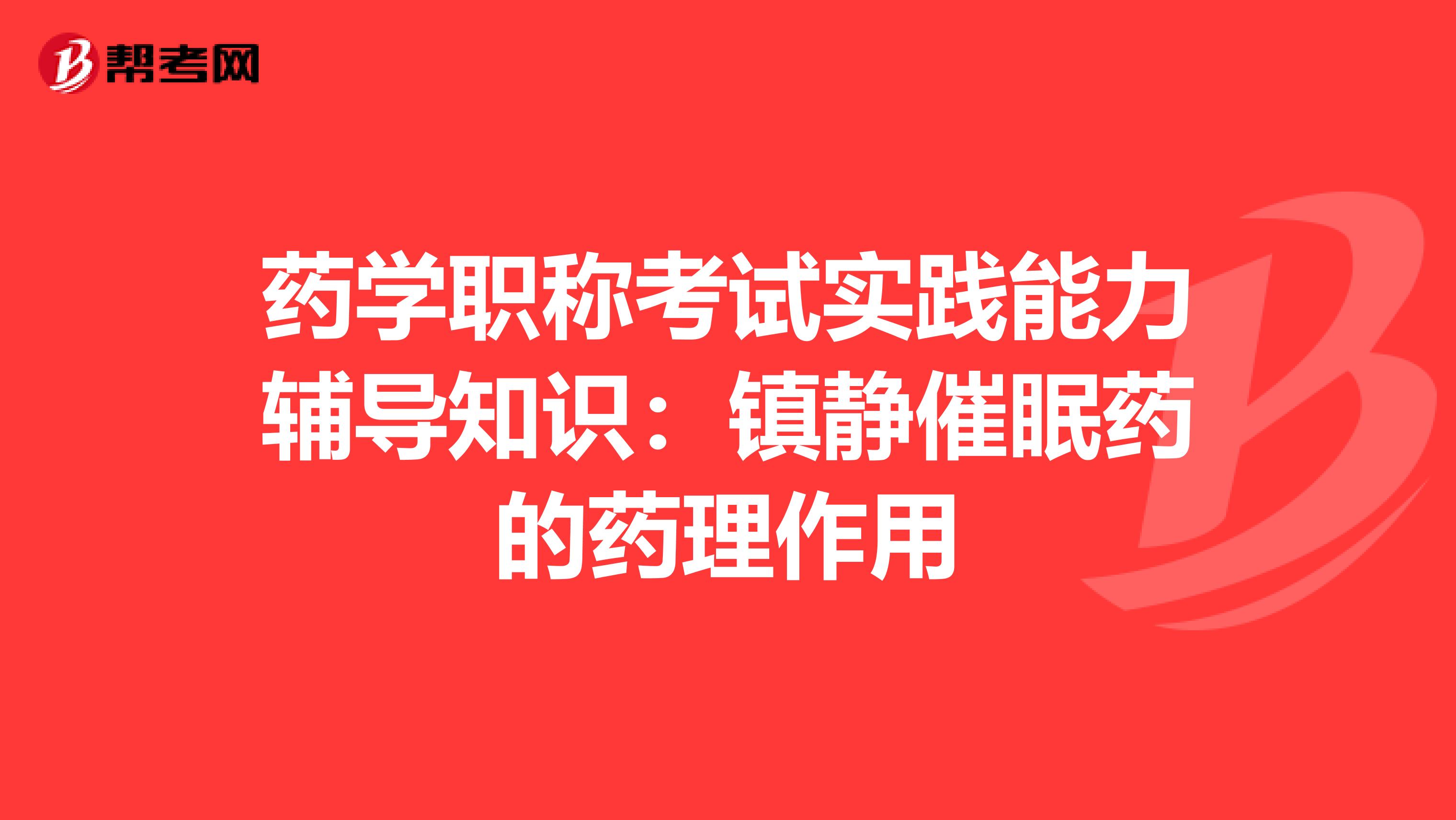 药学职称考试实践能力辅导知识：镇静催眠药的药理作用