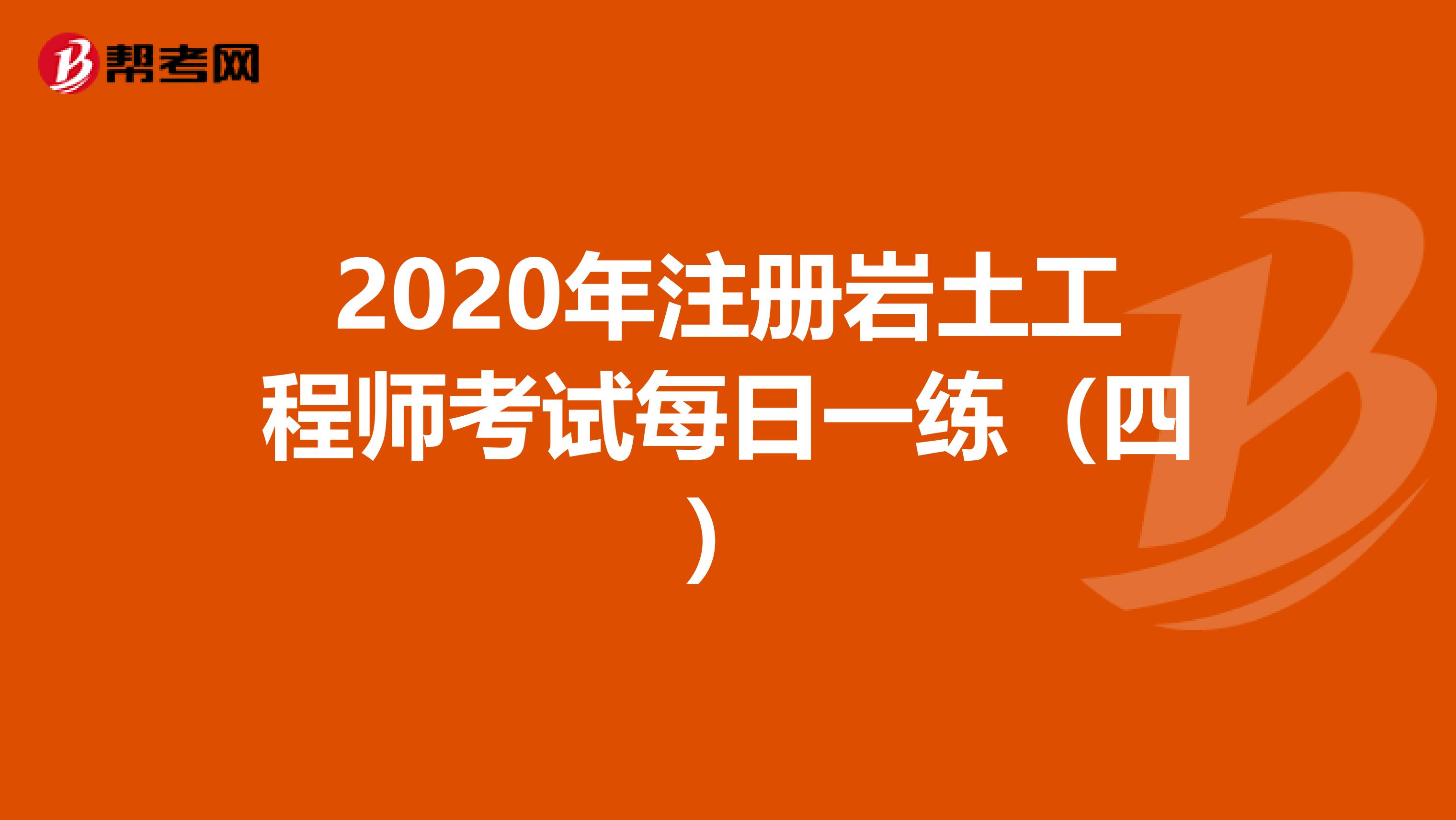 2020年注册岩土工程师考试每日一练（四）