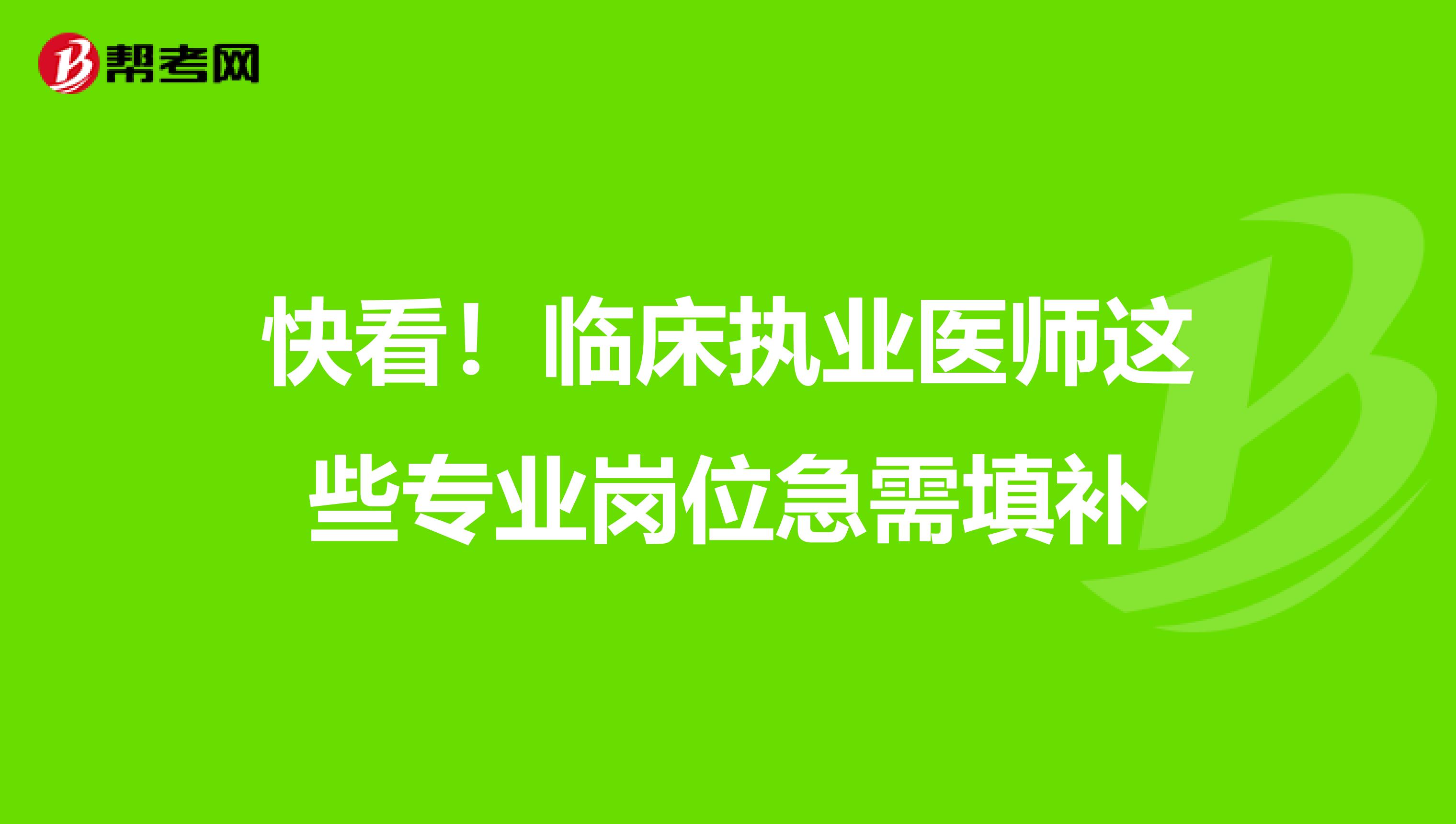 快看！临床执业医师这些专业岗位急需填补