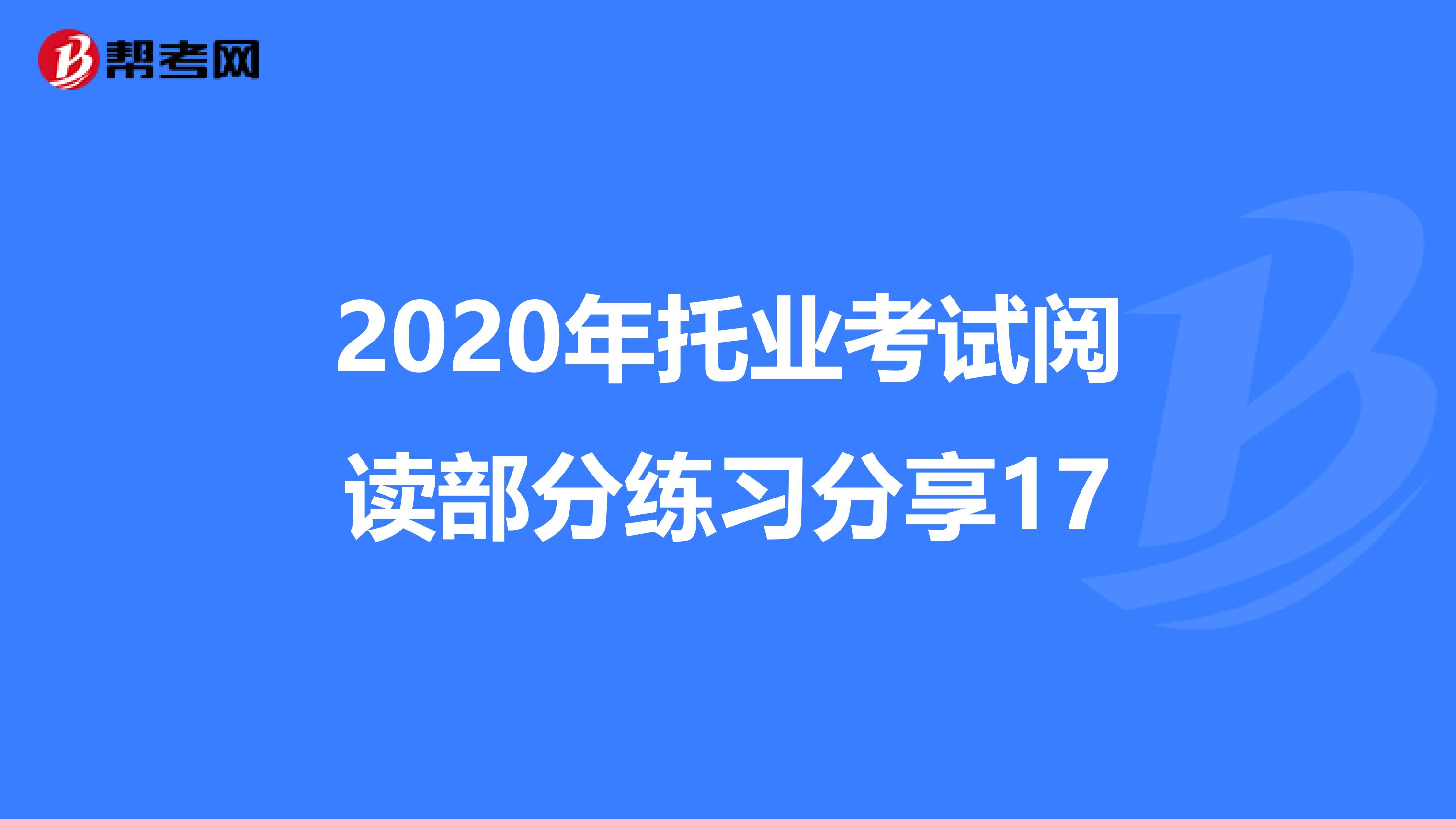 2020年托業考試閱讀部分練習分享17