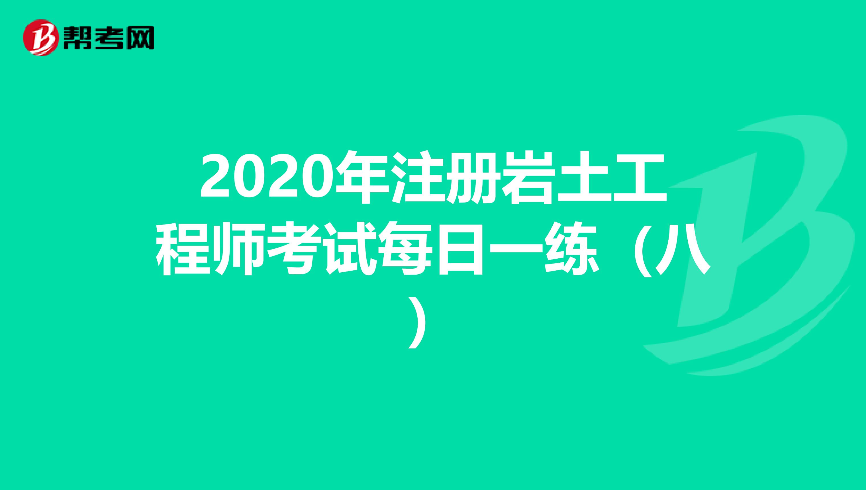 2020年注冊巖土工程師考試每日一練（八）