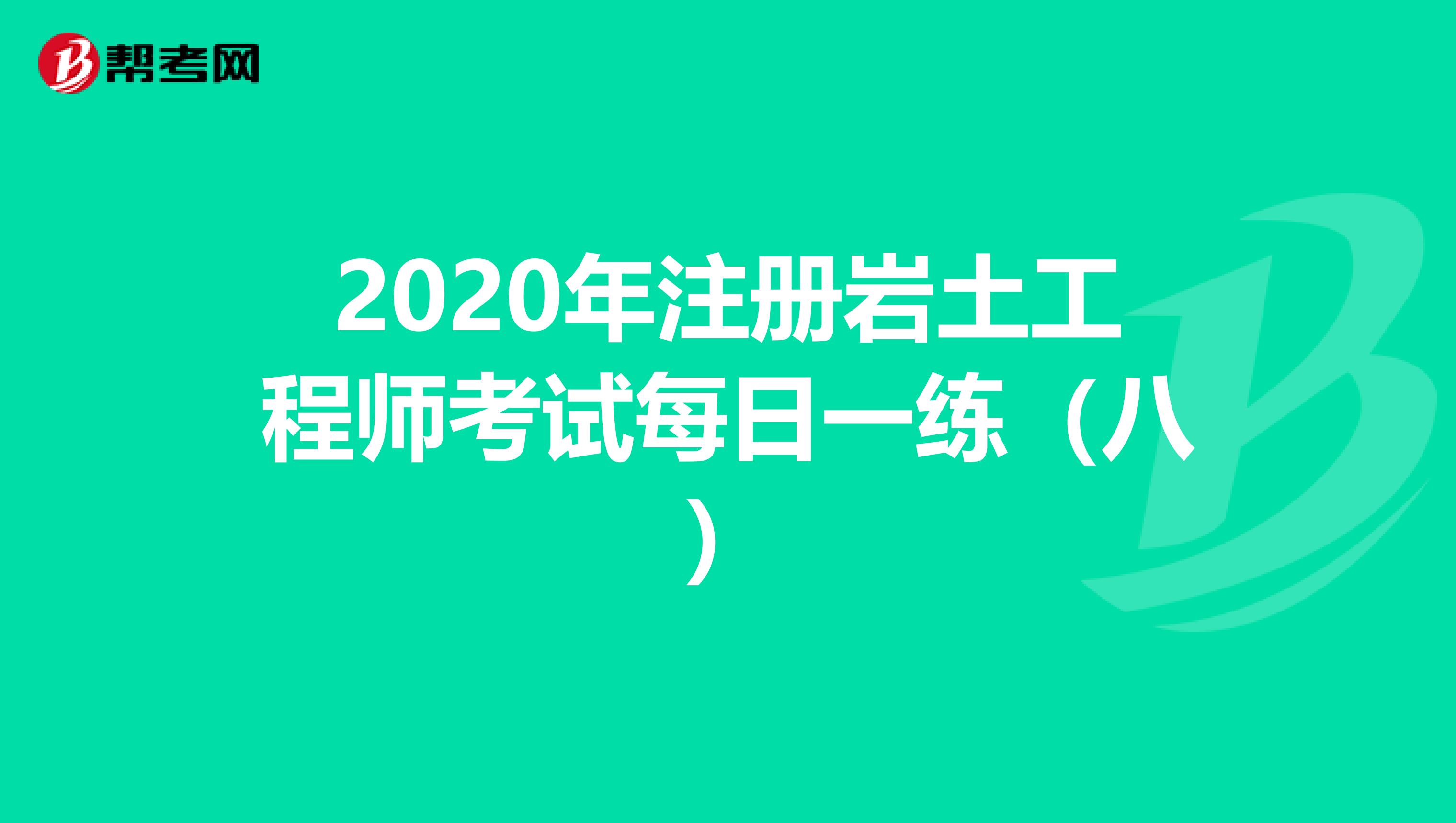 2020年注册岩土工程师考试每日一练（八）