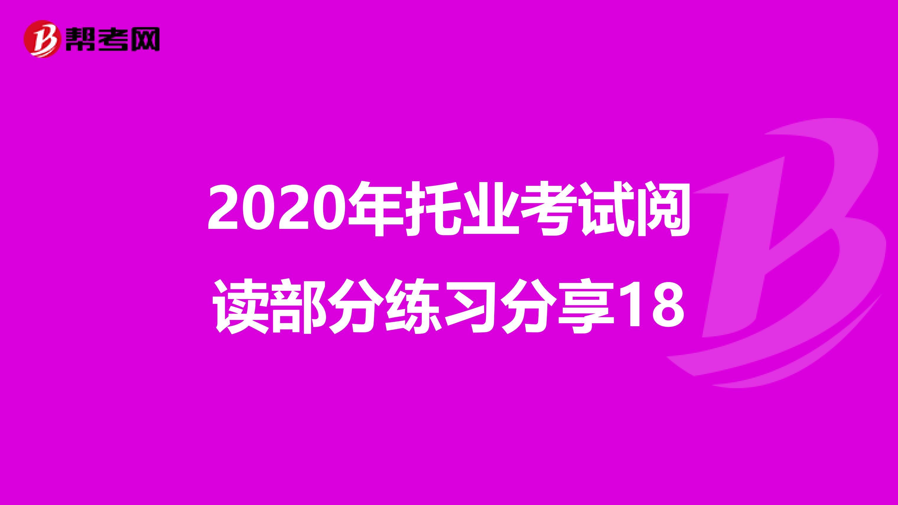 2020年托業考試閱讀部分練習分享18