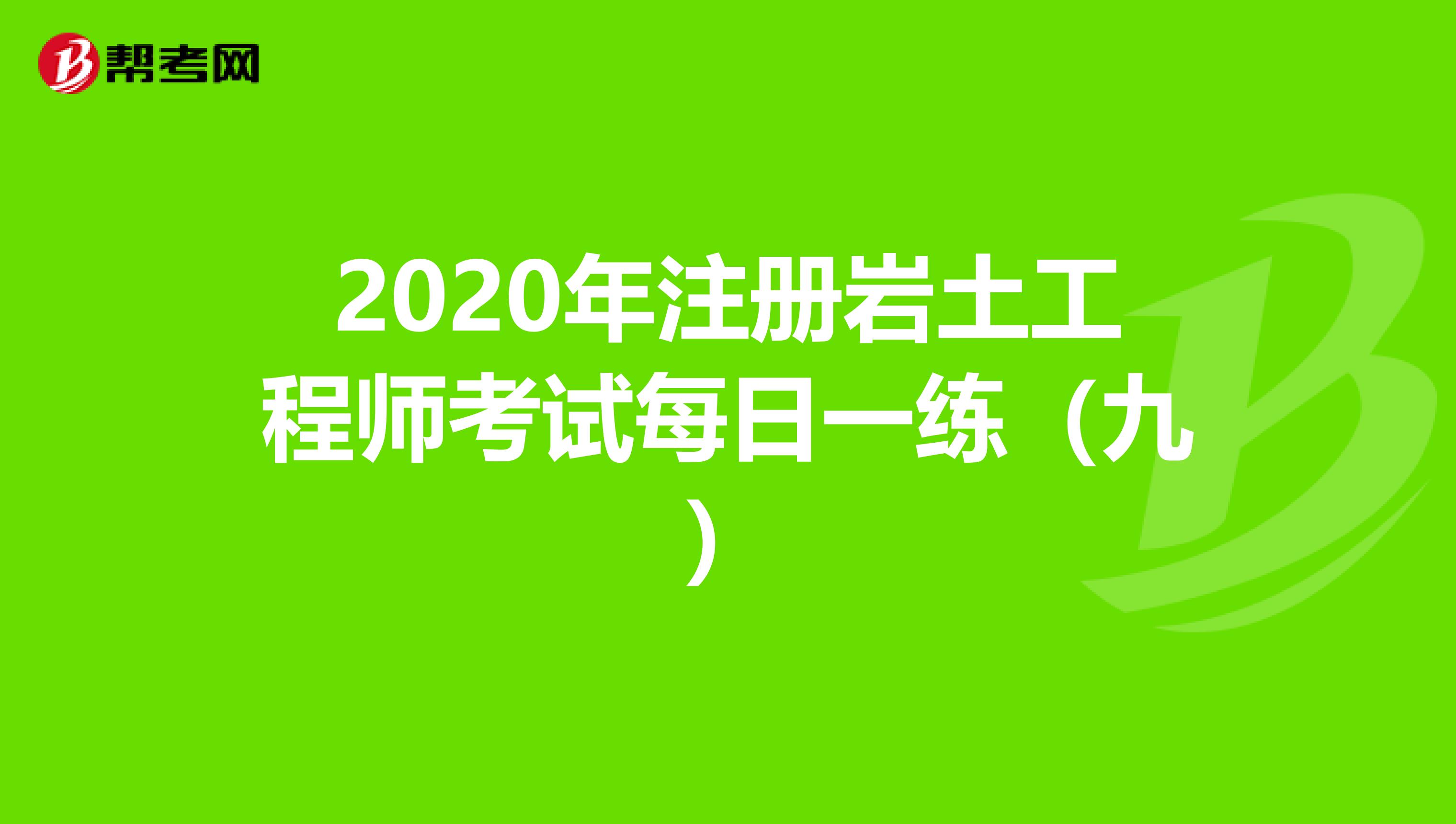 2020年注册岩土工程师考试每日一练（九）