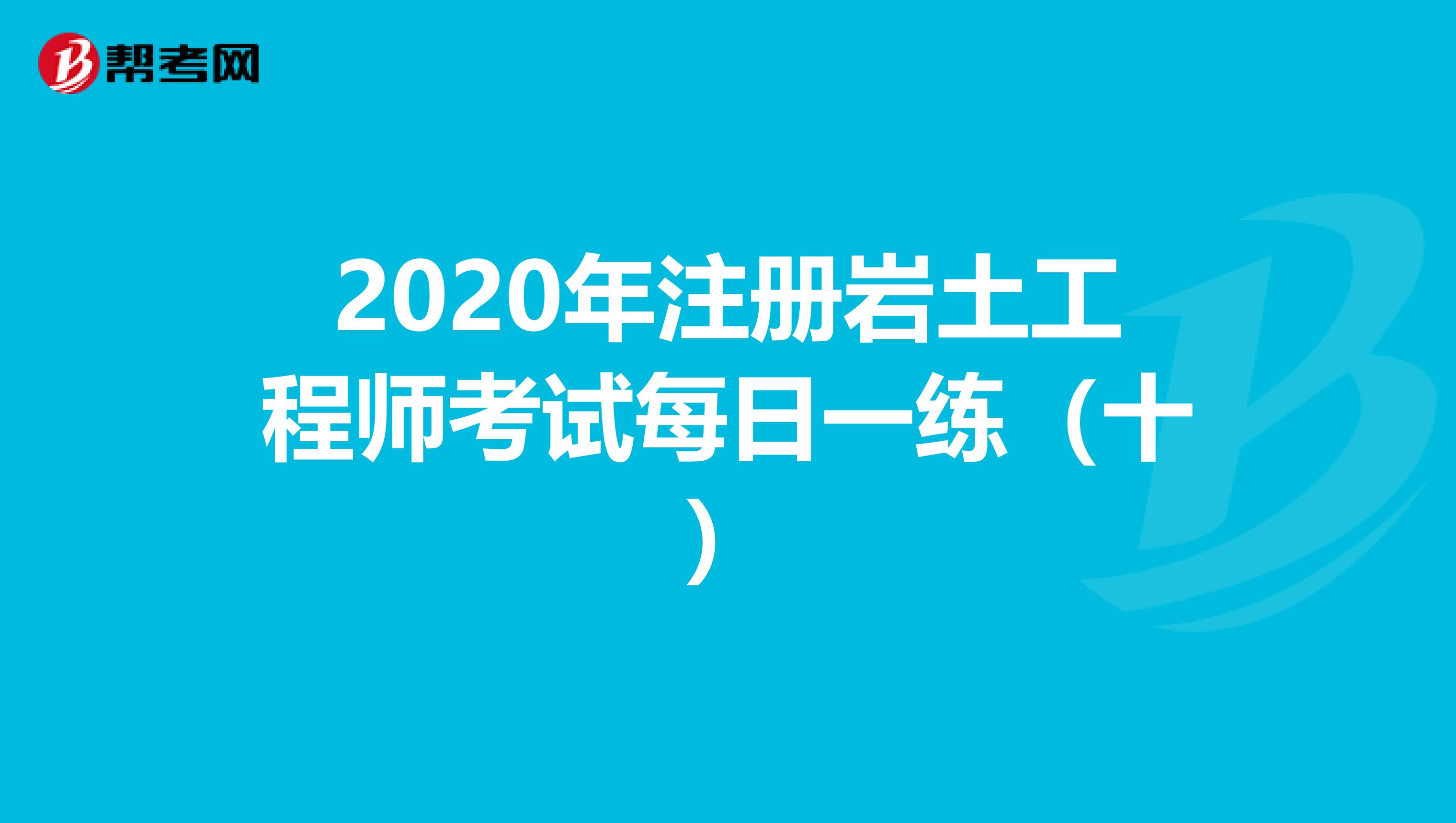 2020年注冊巖土工程師考試每日一練（十）